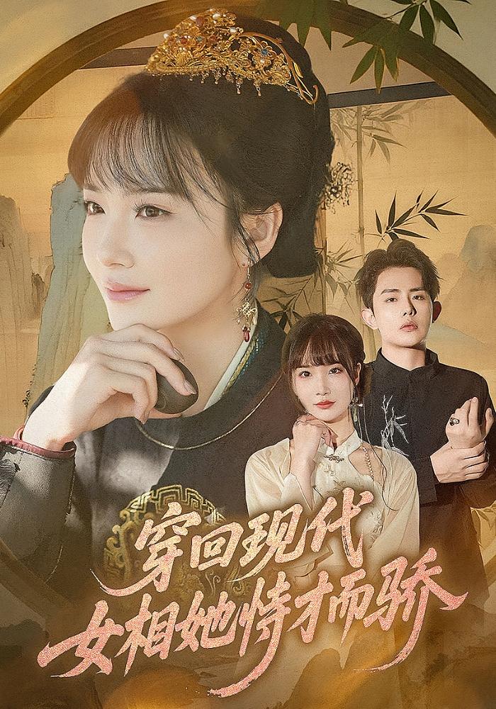 穿回现代女相她恃才而骄 都市情感·总裁·全56集 曾祥羽&赵菲&雷澍