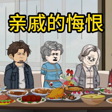 亲戚的悔恨封面图