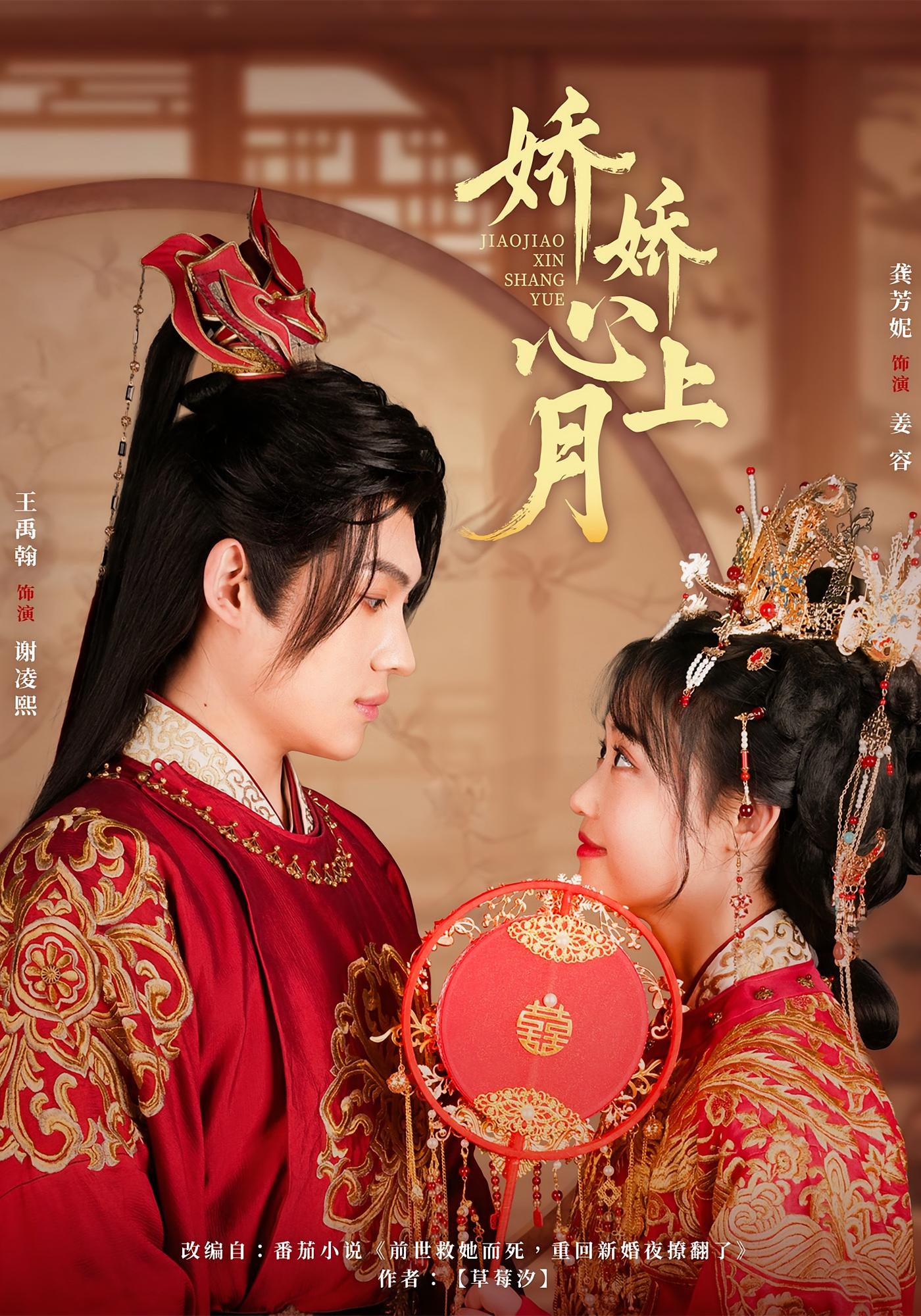 娇娇心上月 古风言情·重生·全61集 王禹翰&田元&王朵