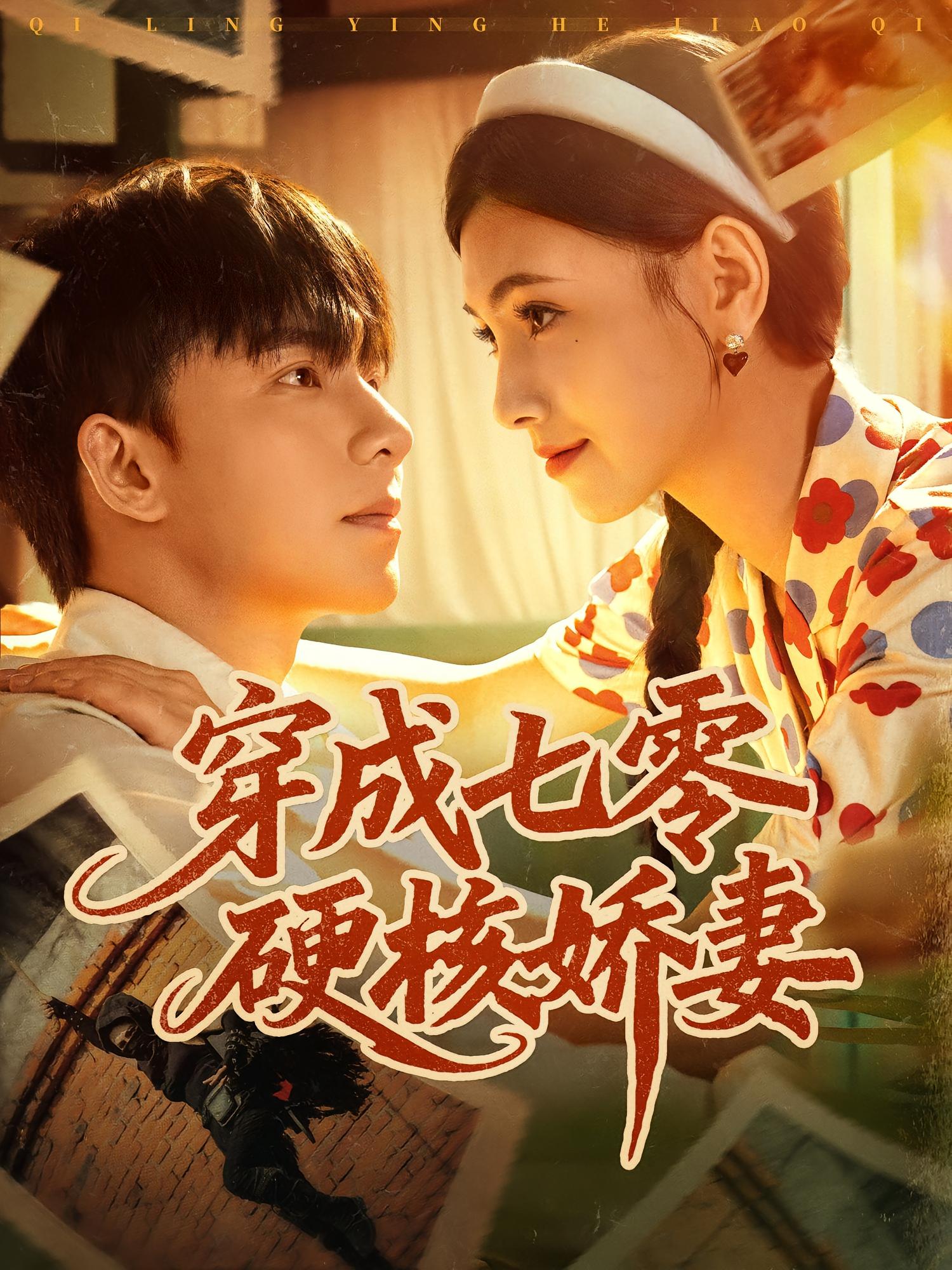 穿成七零硬核娇妻 年代爱情·女强·全80集 樊楚琦&委佳宇&何艺恬