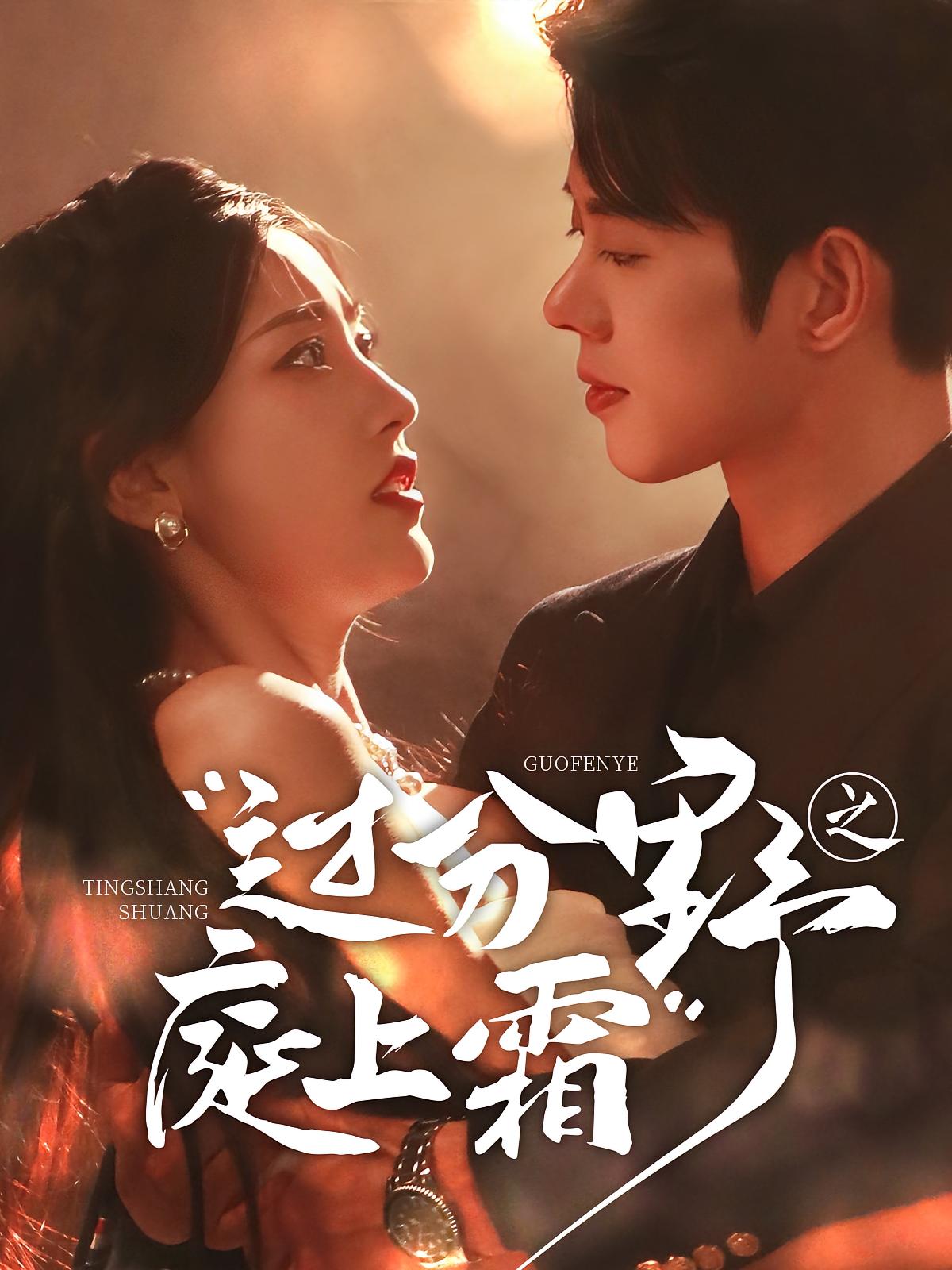 过分野之庭上霜 都市情感·都市·全65集 蓝博&孙千予&薛海威