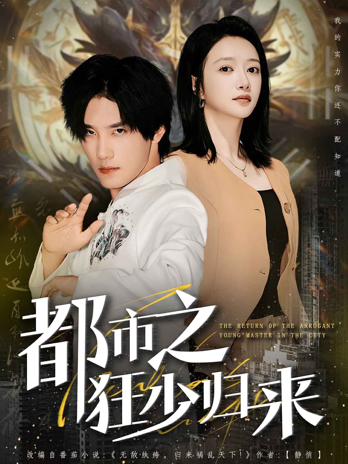 都市之狂少归来 无敌神医·都市·全77集 邱莱西&李雪&于书正