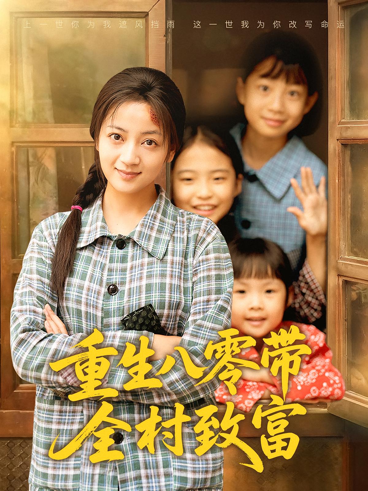 重生八零带全村致富 女性成长·穿越·全83集 魏婷婷&孟天音&诗诗颀