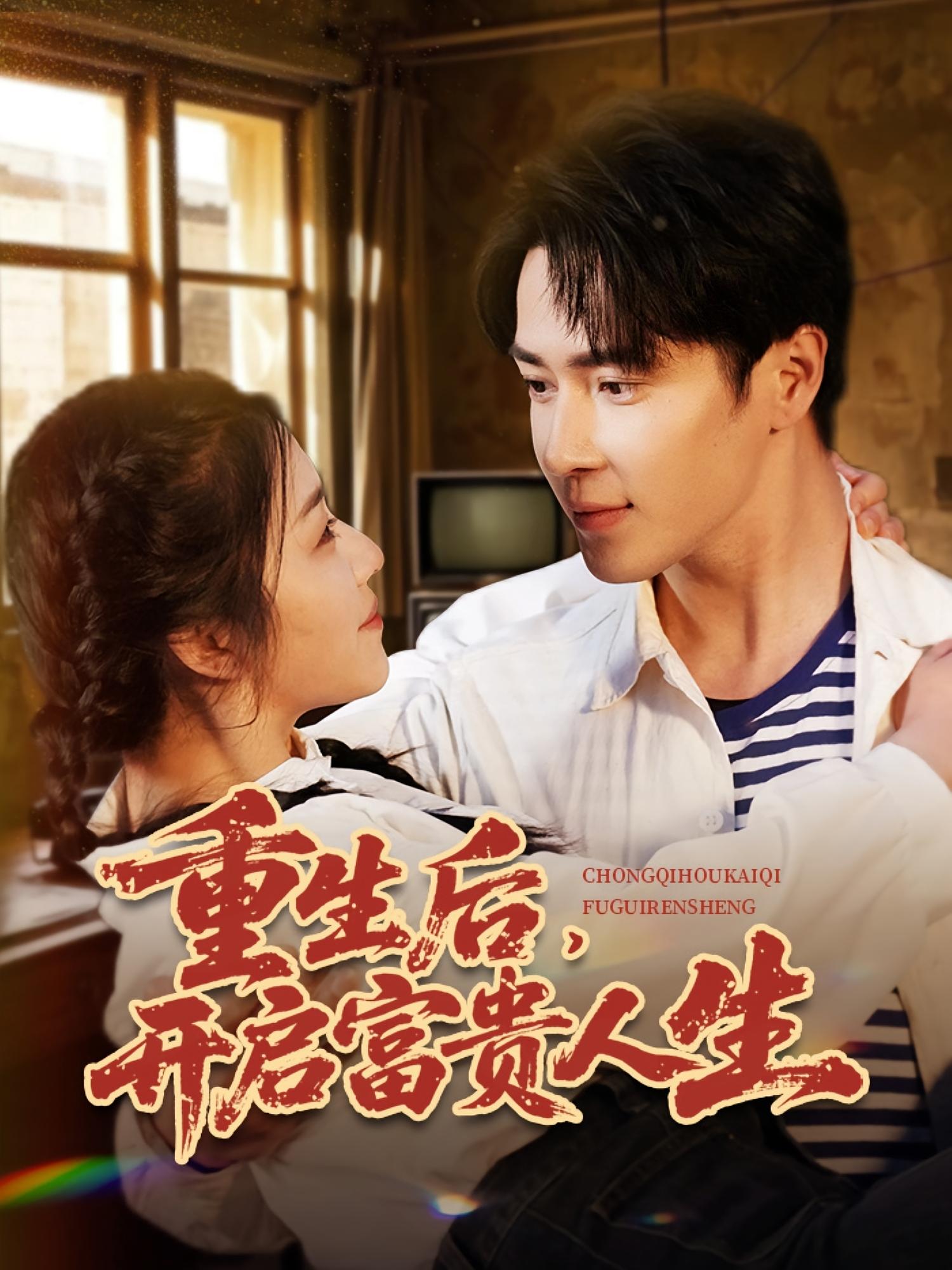 重生后，开启富贵人生 年代爱情·重生·全88集 赵早儿&冯奕鸣&李冠霖