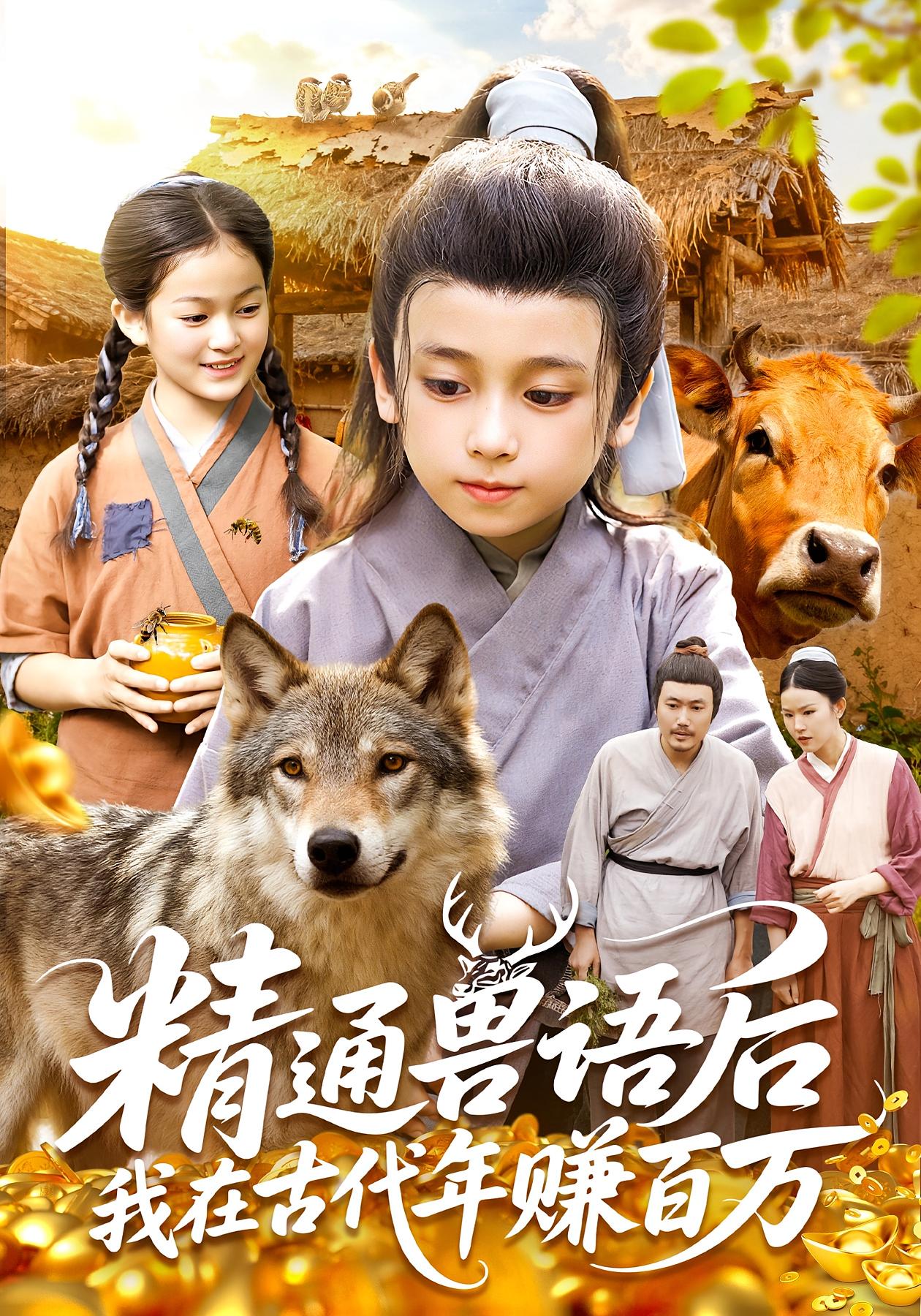 精通兽语后，我在古代年赚百万 萌宝·奇幻脑洞·全114集 大蒲&李铭睿&刘星辰