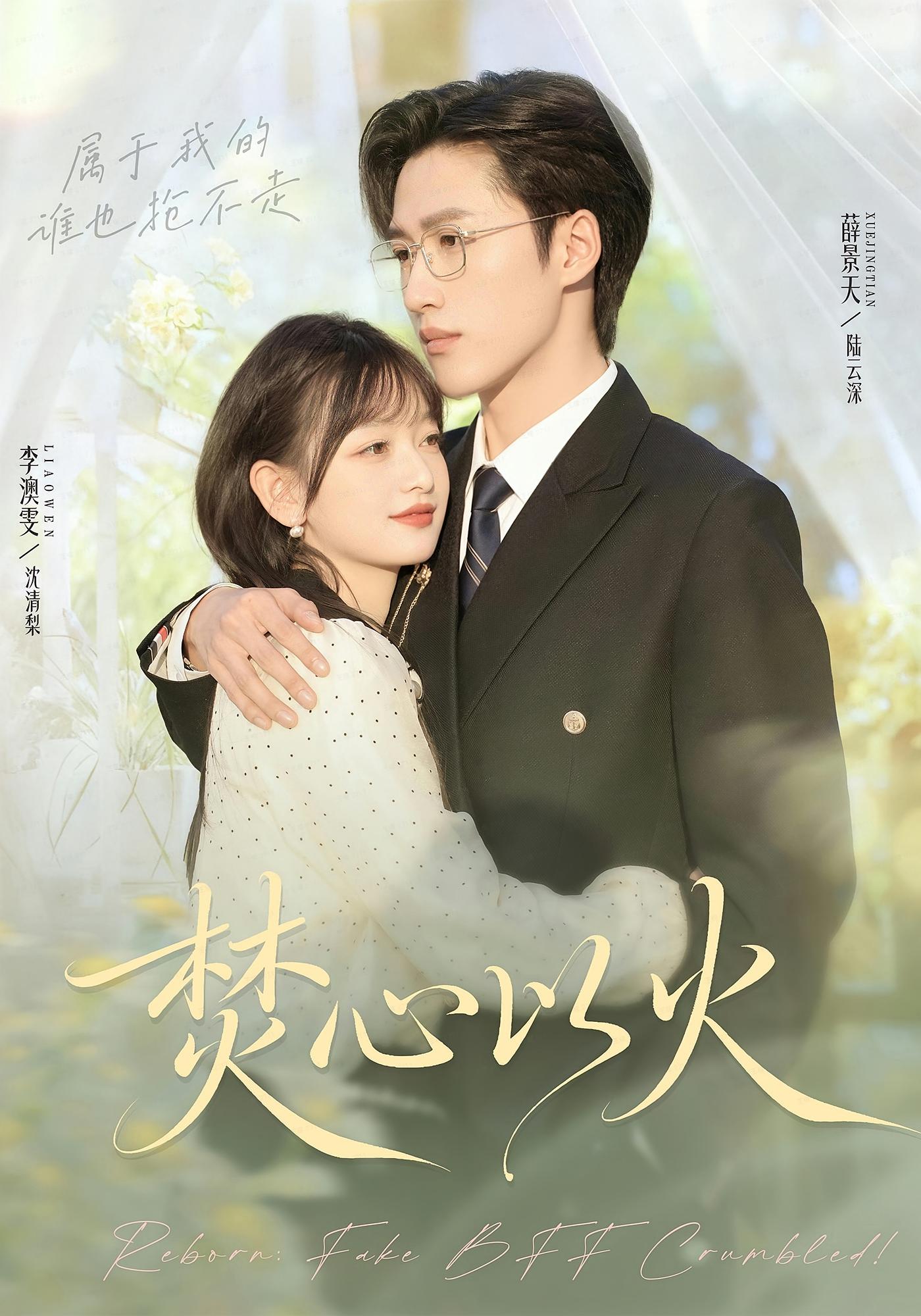焚心以火 都市情感·都市·全72集 李澳雯&薛景天