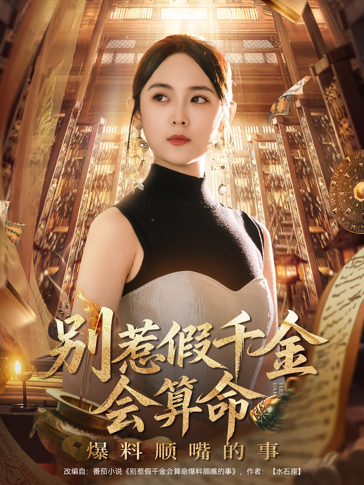 别惹假千金会算命爆料顺嘴的事 都市玄幻·都市·全101集 李雪阳&韩卓宏&与七