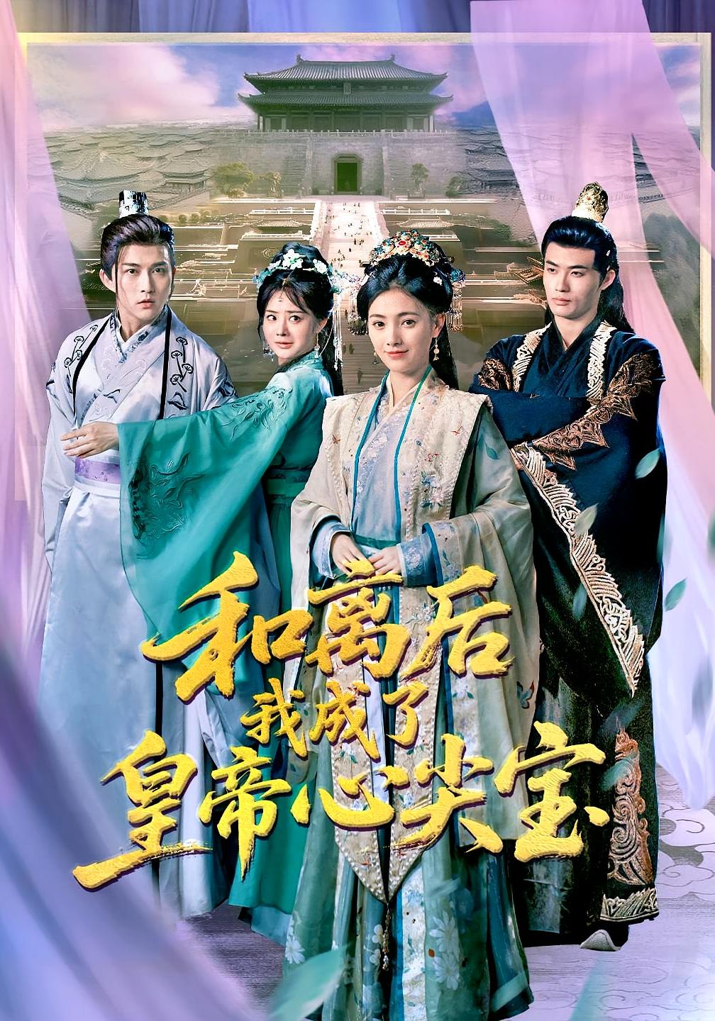 和离后我成了皇帝心尖宝 奇幻爱情·古风言情·全101集 樊楚琦&汪芷萱&孟令今