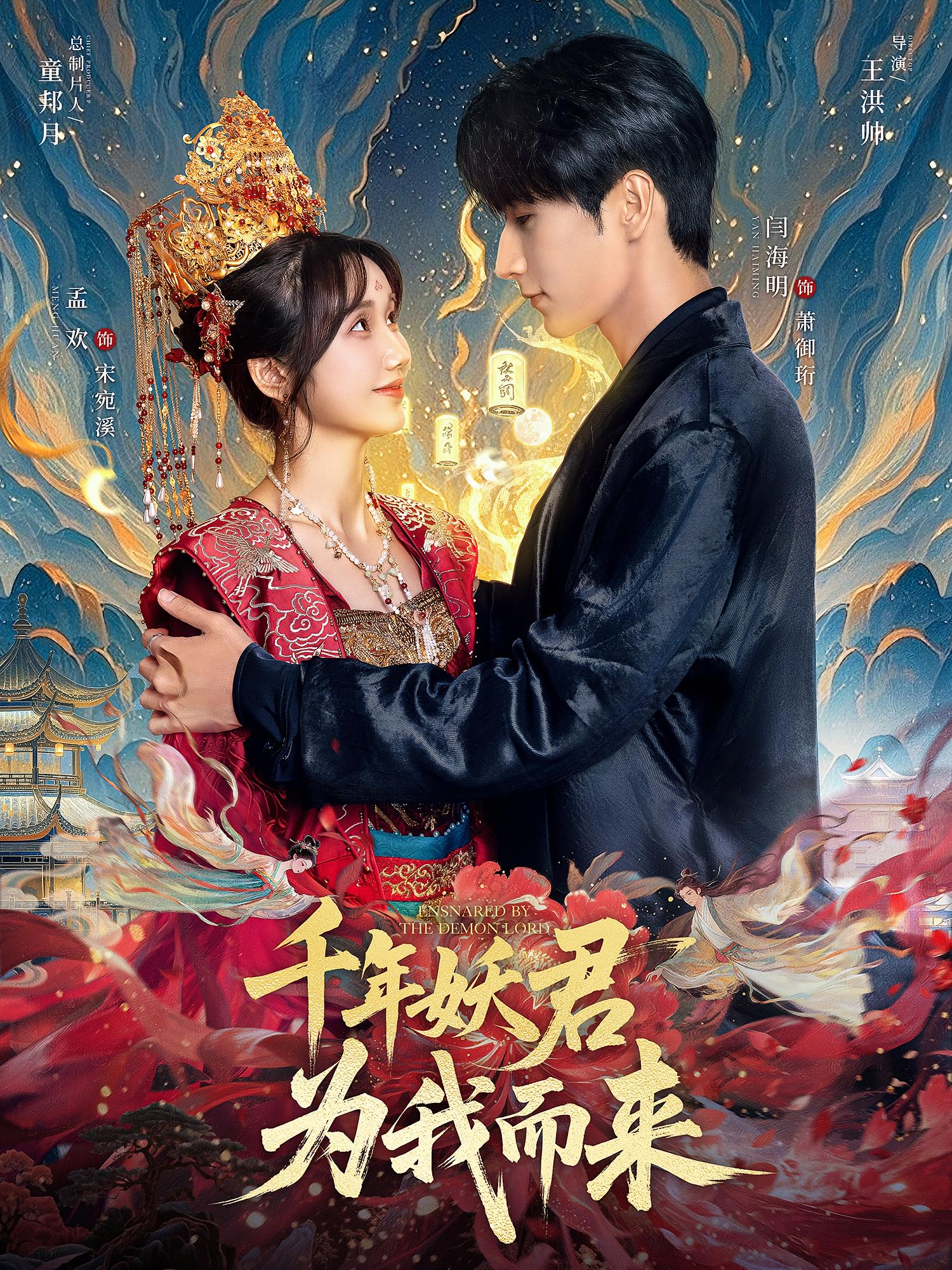 千年妖君为我而来 奇幻爱情·都市·一见钟情 闫海明&孟欢&艾c