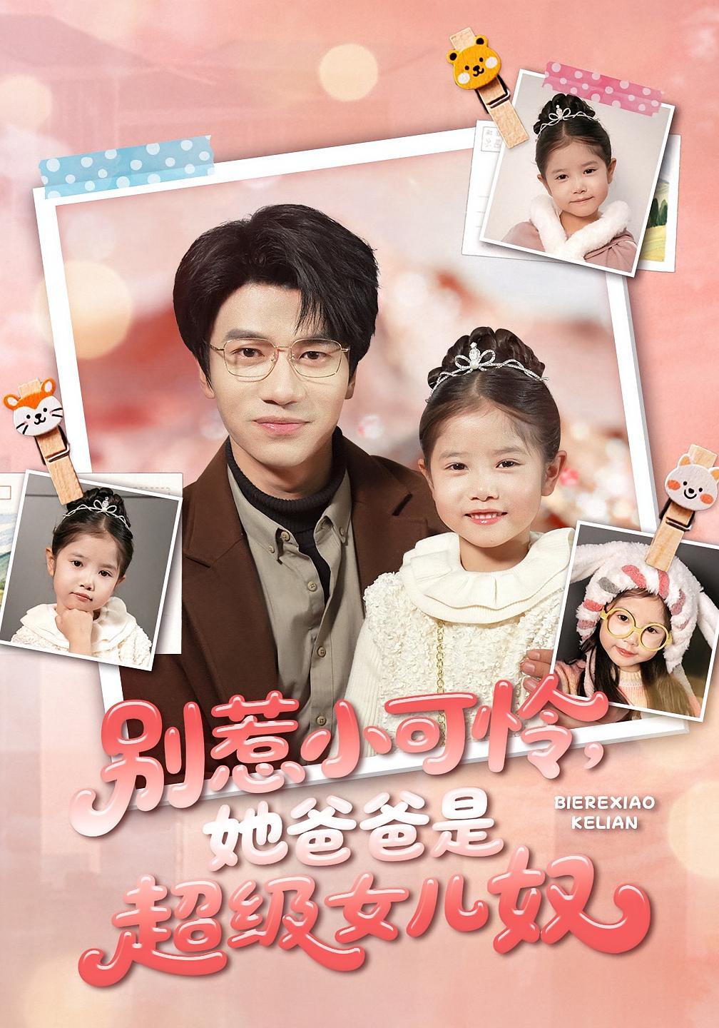 别惹小可怜，她爸爸是超级女儿奴 打脸虐渣·萌宝·全79集 王玥伊&吴俊杰&周可纾