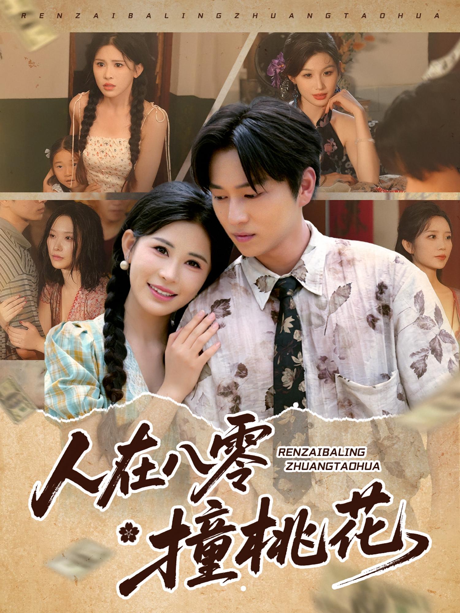 人在八零撞桃花 都市日常·重生·全80集 邹漪琳&穆晚&张易嵘