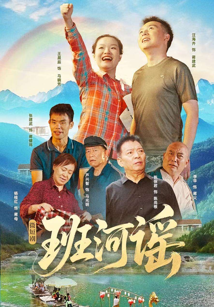 班河谣 剧情·逆袭·全29集 晨辰&海齐