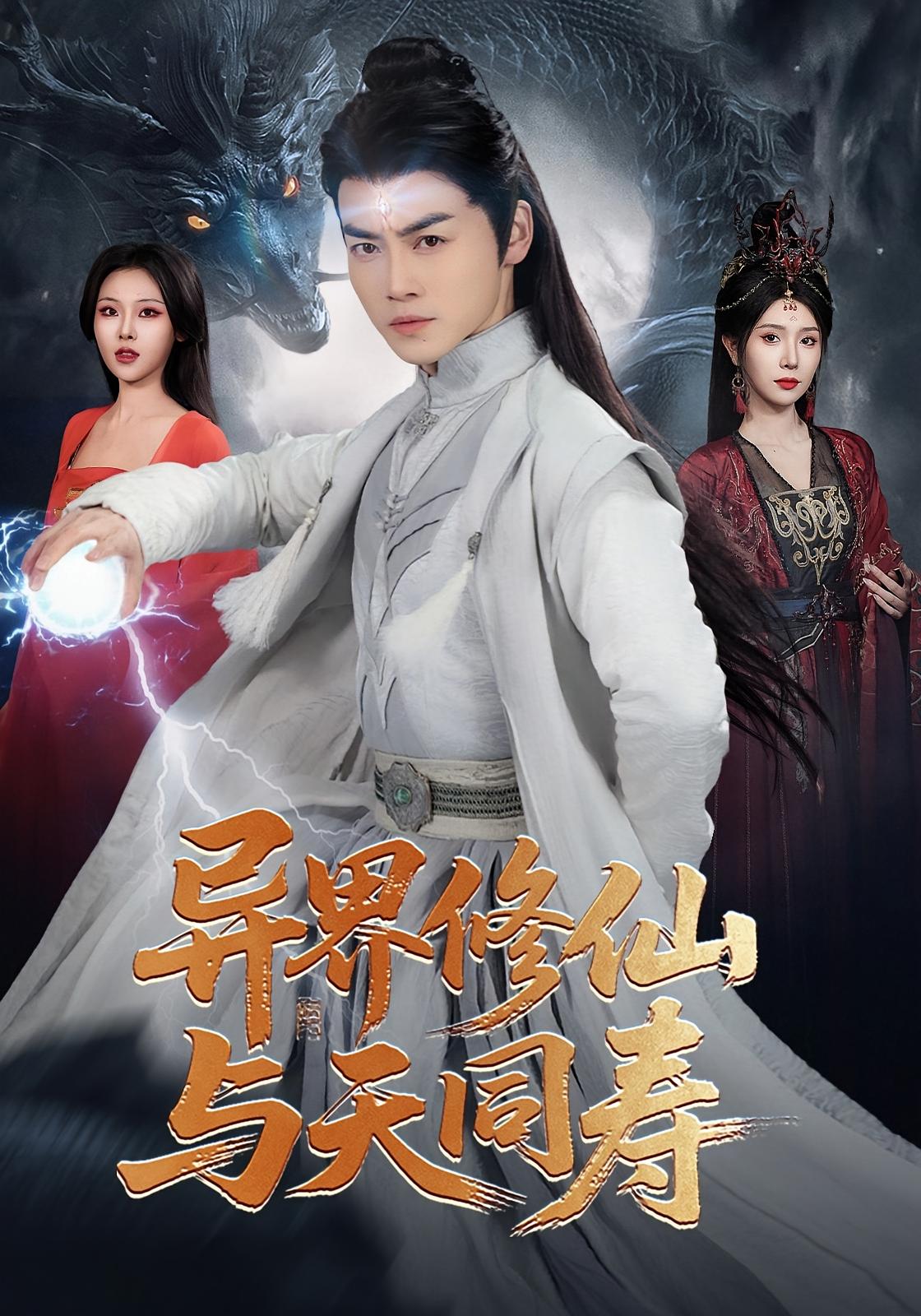 异界修仙与天同寿 玄幻仙侠·逆袭·全76集 周朕&胡冬晴&王俊杰