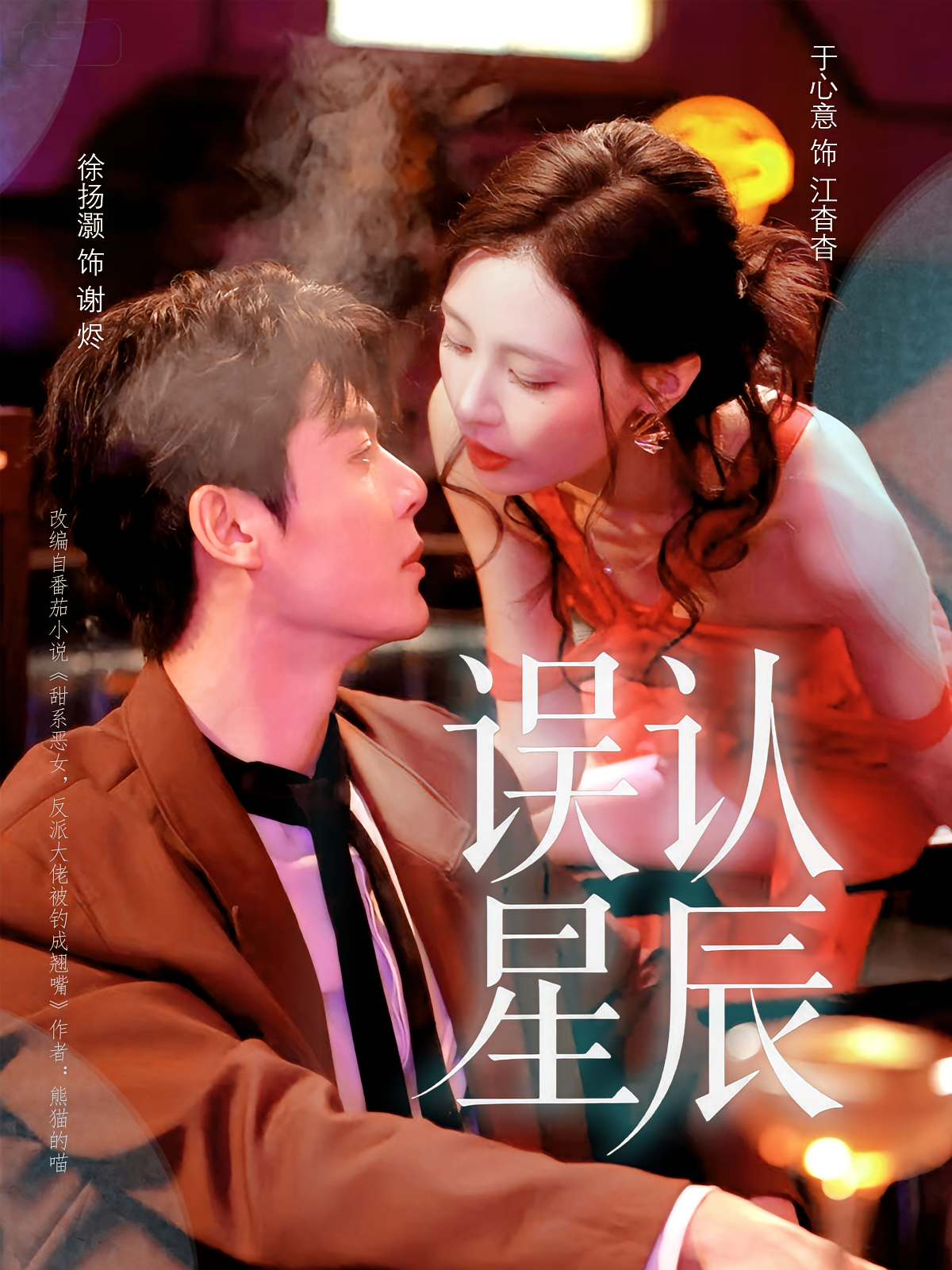 误认星辰 都市情感·总裁·全70集 徐扬灏&于心意