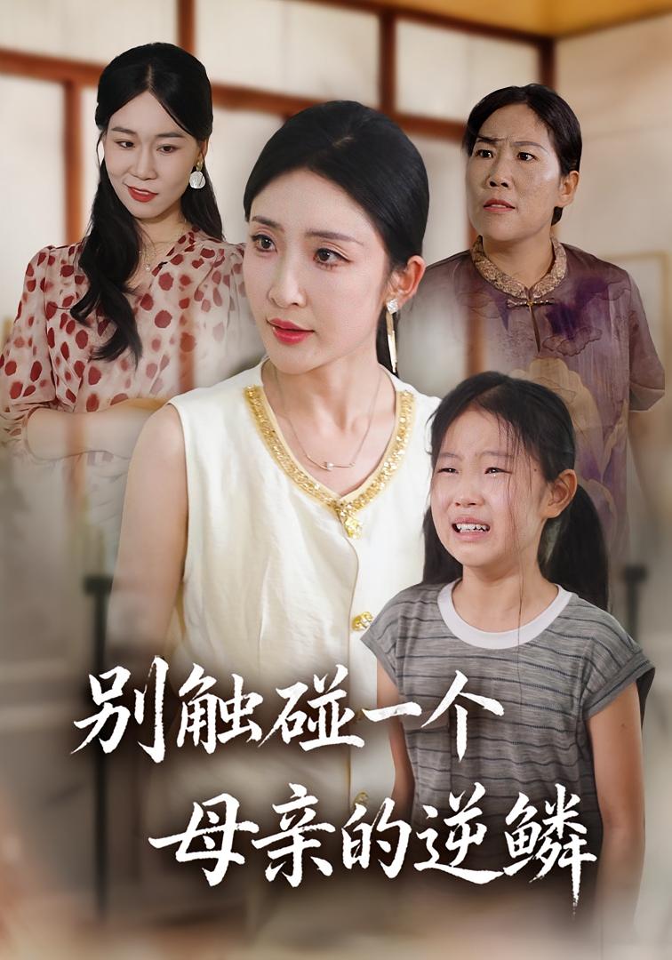 别触碰一个母亲的逆鳞 家庭伦理·都市·全33集 苏梦雅&王蕾莎&阿见