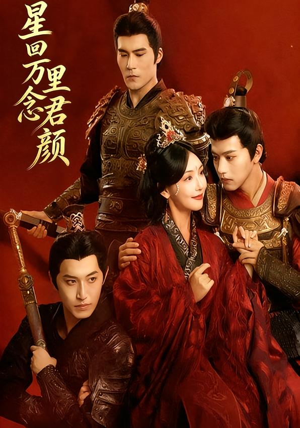 星回万里念君颜封面图