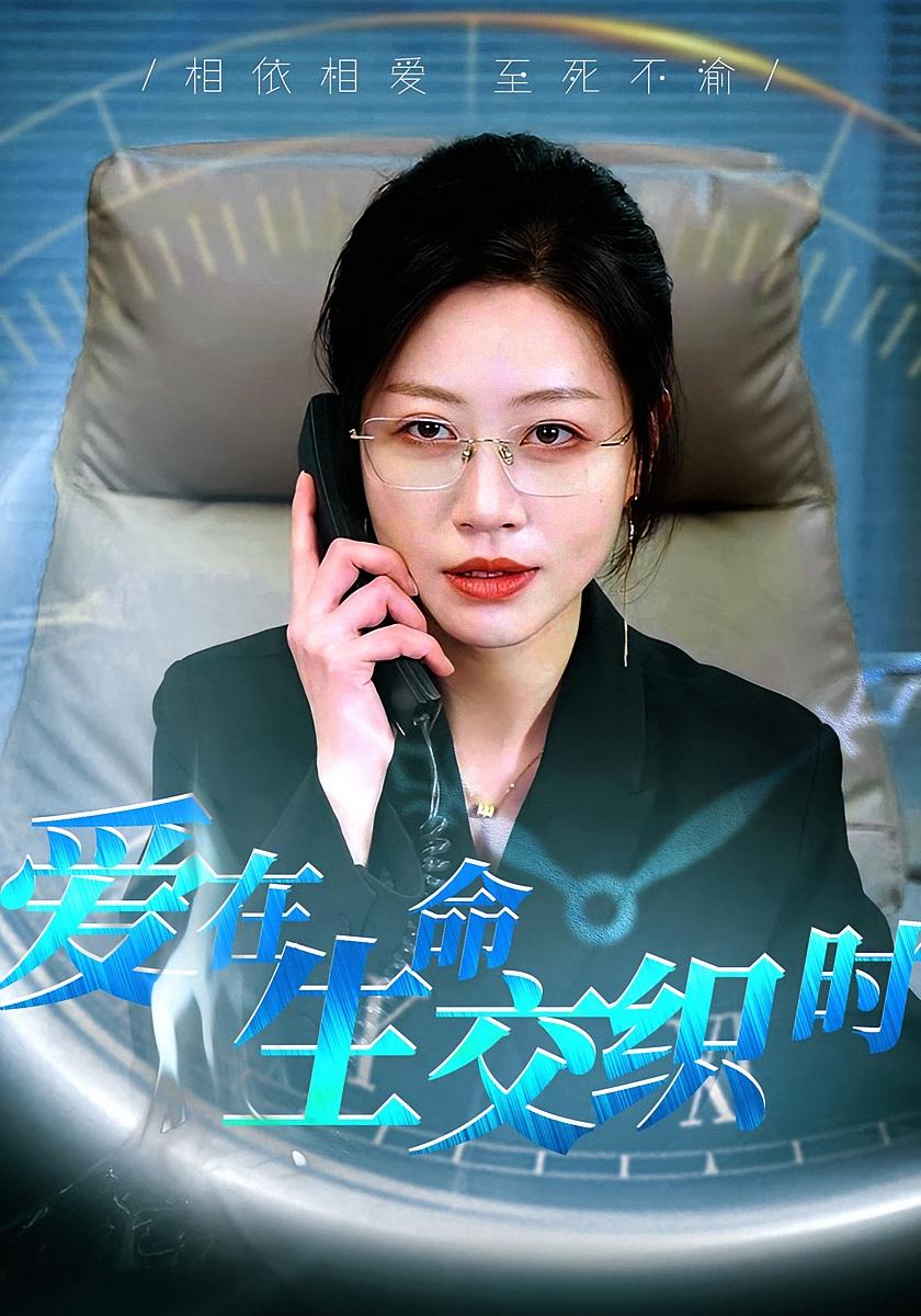 爱在生命交织时 女性成长·都市·全33集 刘清心&阎纪圻&赵一轩