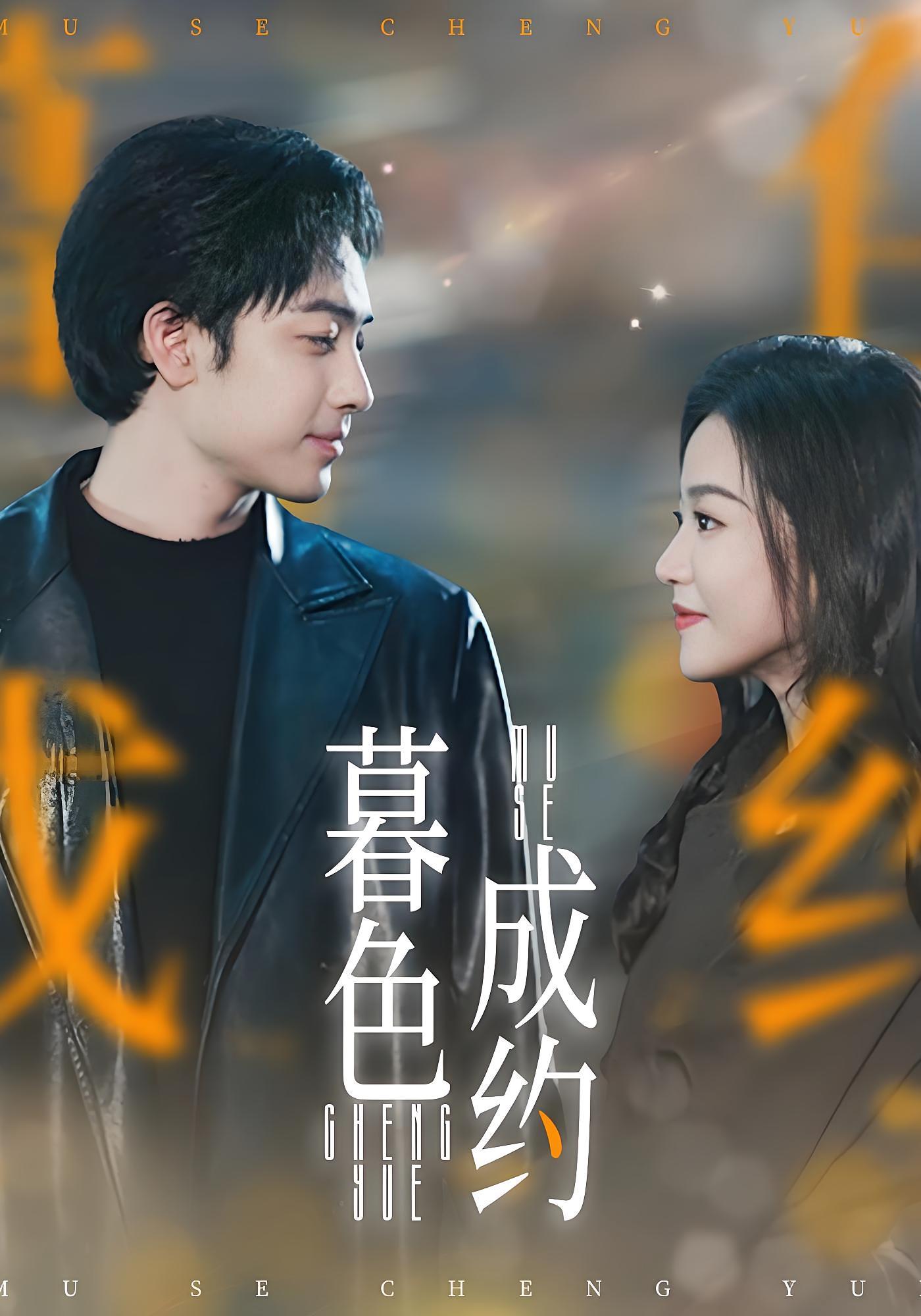 暮色成约 都市情感·甜宠·全80集 袁雨涵&肖琪峰&余思剑