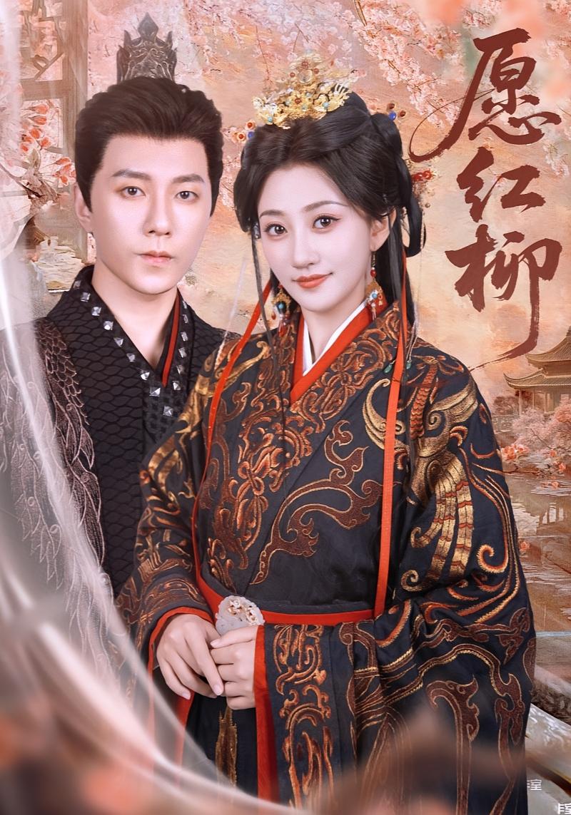 愿红柳 古风言情·暗恋成真·全78集 鲍治玥&祁圣翰&陆尔骑