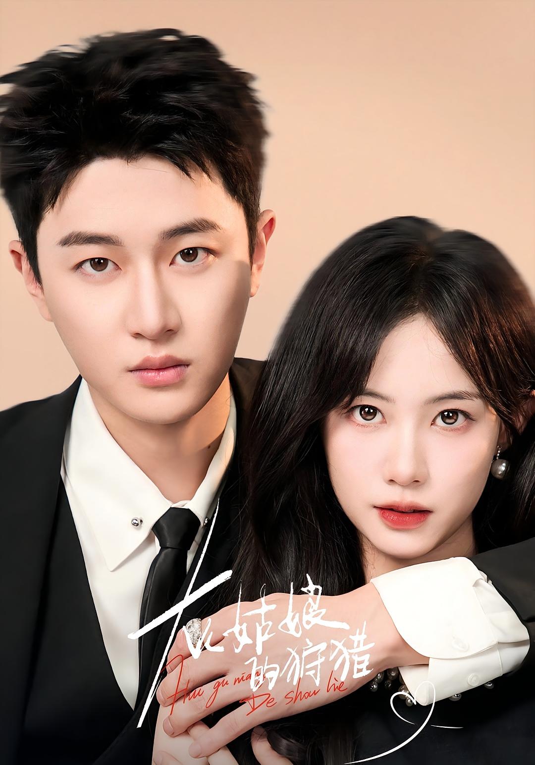 灰姑娘的狩猎 都市情感·都市·全81集 康渝茜&何馨凌&冯泽