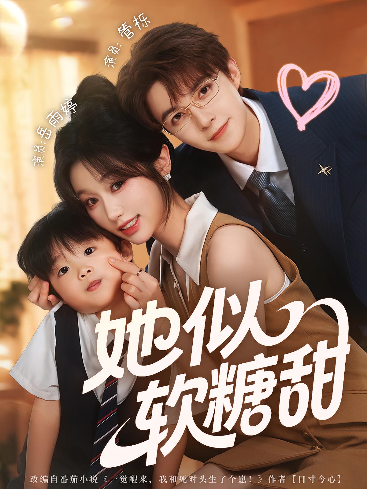 她似软糖甜 都市情感·都市·全70集 岳雨婷&童欣&姜彭