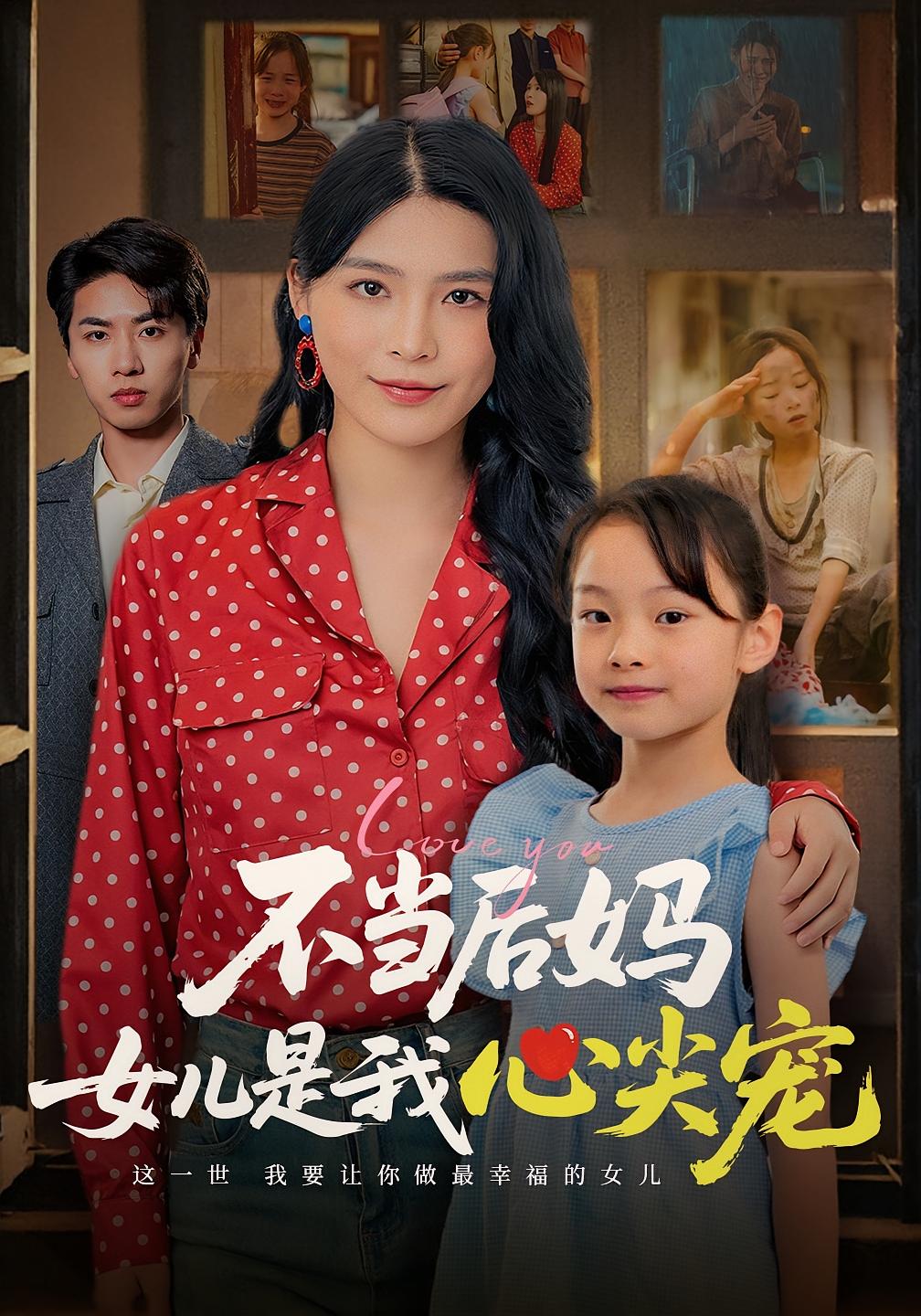 不当后妈女儿是我心尖宠 女性成长·总裁·全59集 杨妍&曹金丽&刘磊