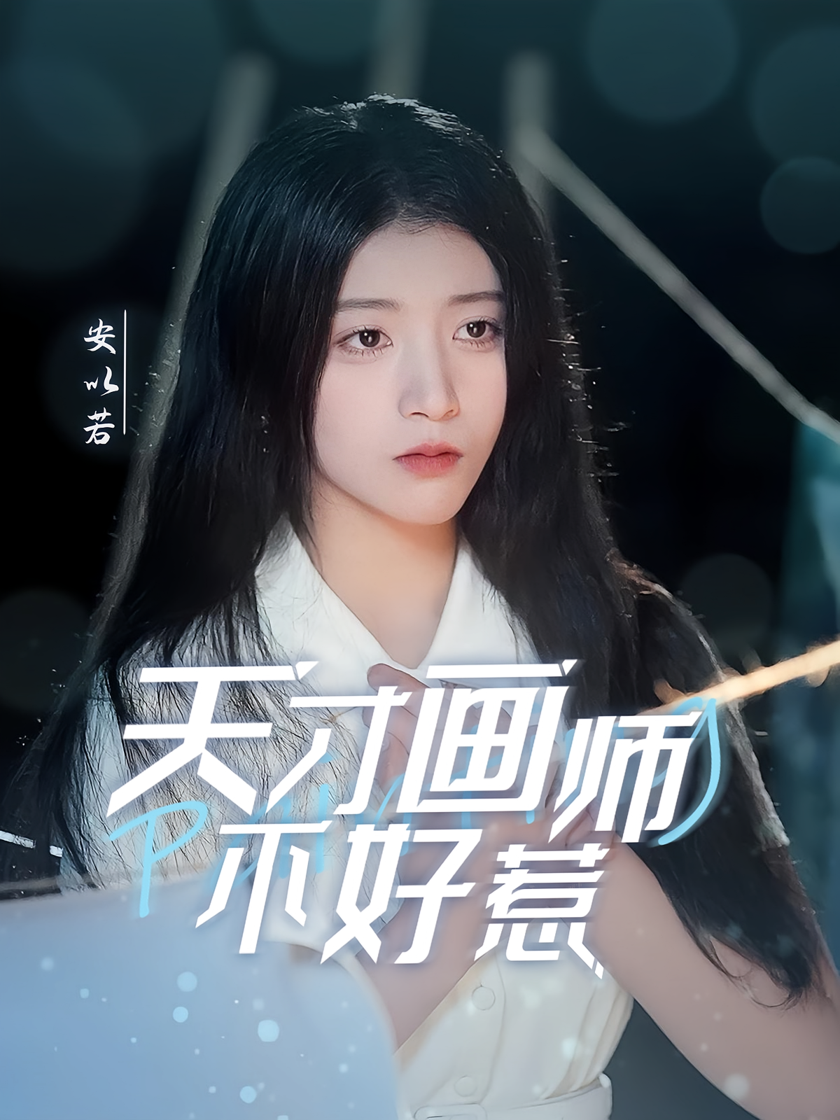 天才画师不好惹 女性成长·重生·全30集 陈馨雨&唐治璇