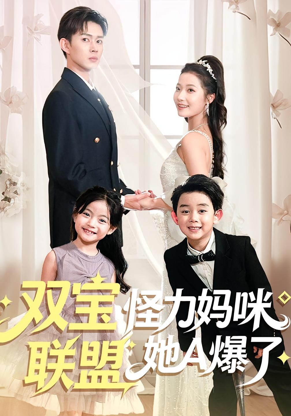 双宝联盟怪力妈咪她A爆了 都市情感·都市·全111集 张媛媛&邹济隆&段柒萱