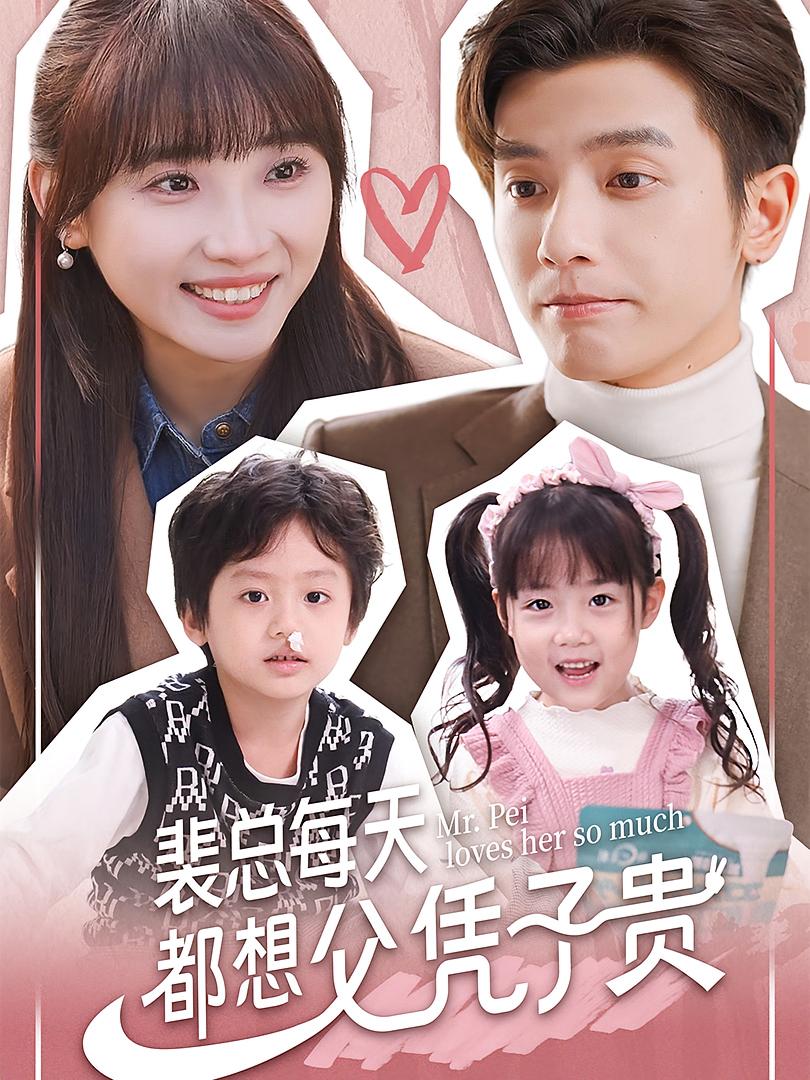 裴总每天都想父凭子贵 萌宝·都市·全99集 家昊&何聪睿&嘉言