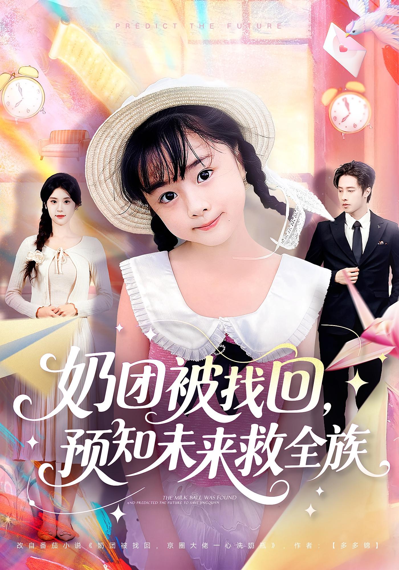 奶团被找回，预知未来救全族 传承觉醒·萌宝·全69集 小甘蔗&张雨荷&张逸伦