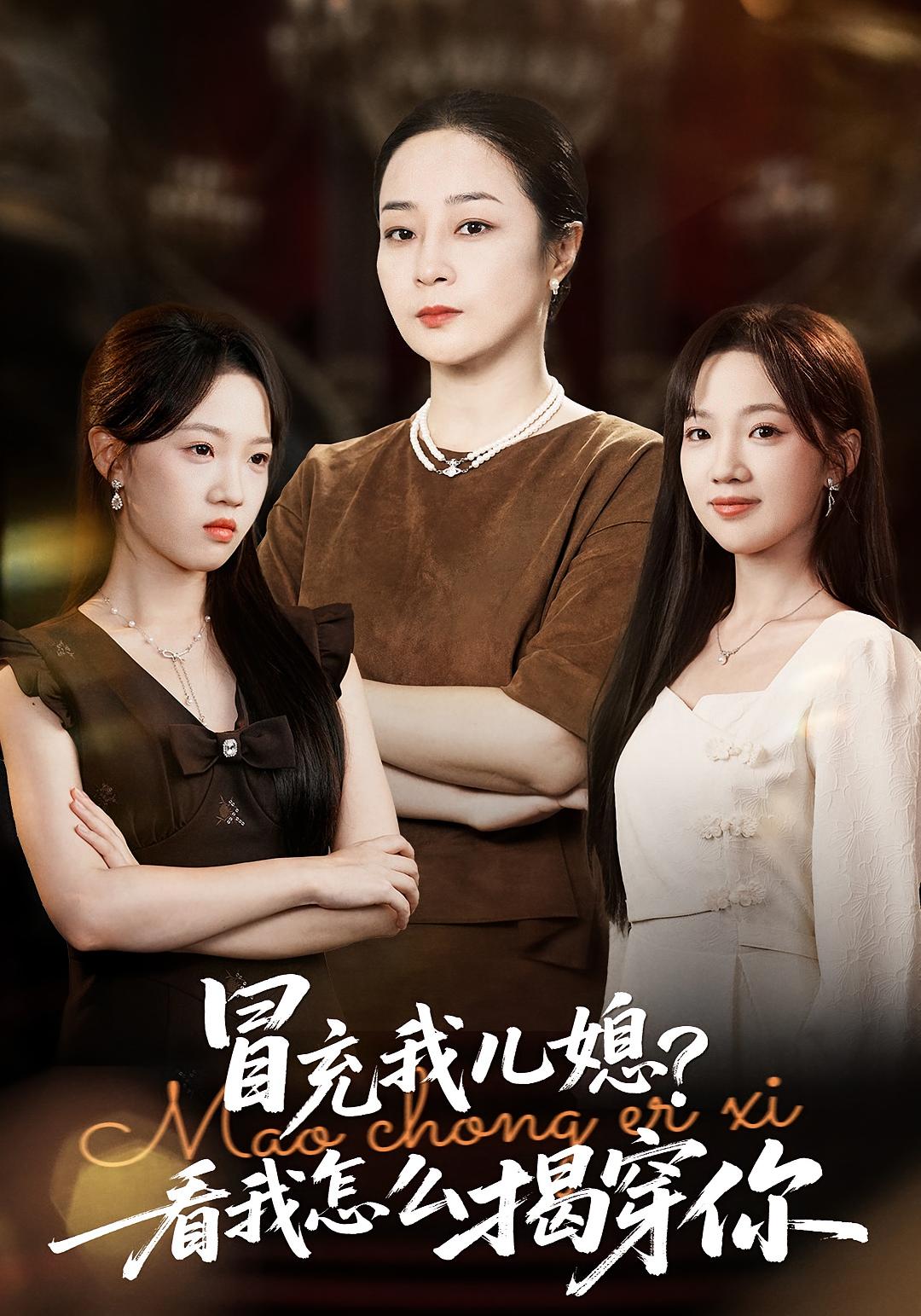 冒充我儿媳？看我怎么揭穿你 家庭伦理·都市·全42集 孔盈智&王珊珊&张易嵘