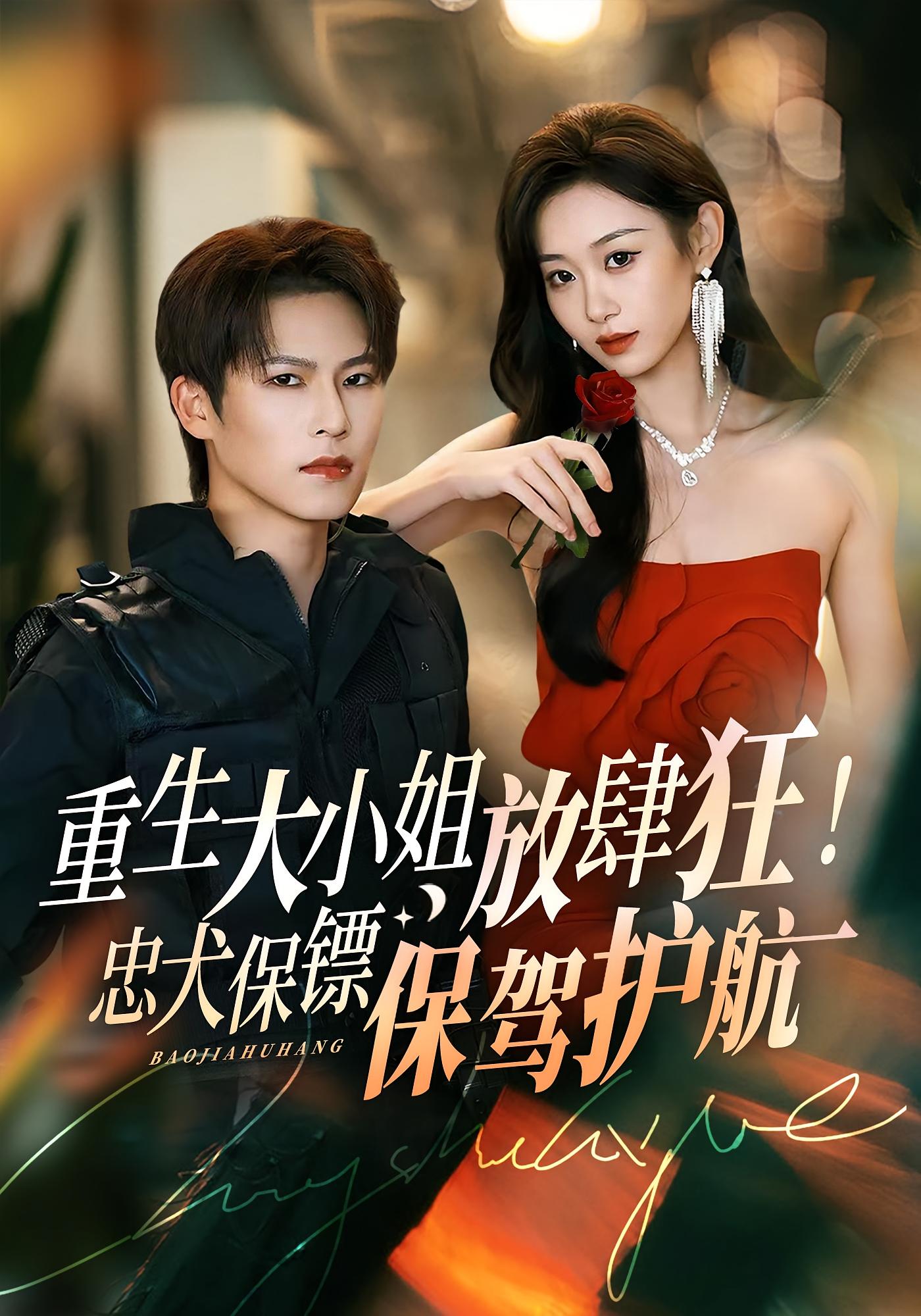 重生大小姐放肆狂！忠犬保镖保驾护航 都市情感·都市·全71集 翟兆星&李真美&于颢鑫