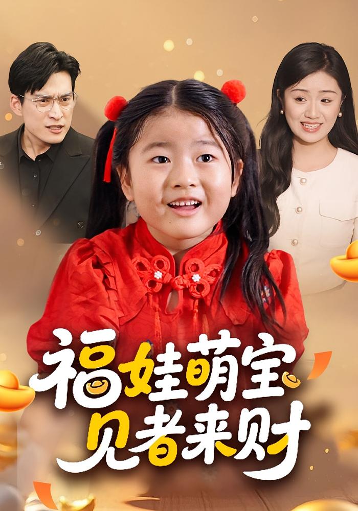 福娃萌宝，见者来财 奇幻脑洞·萌宝·全33集 贺婉婷&马皓&小太阳