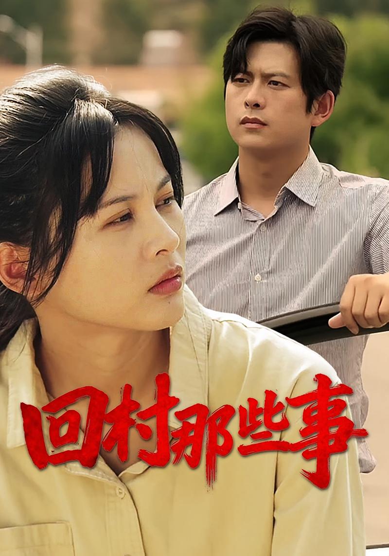 回村那些事 剧情·总裁·全53集 李青霖&谭粤