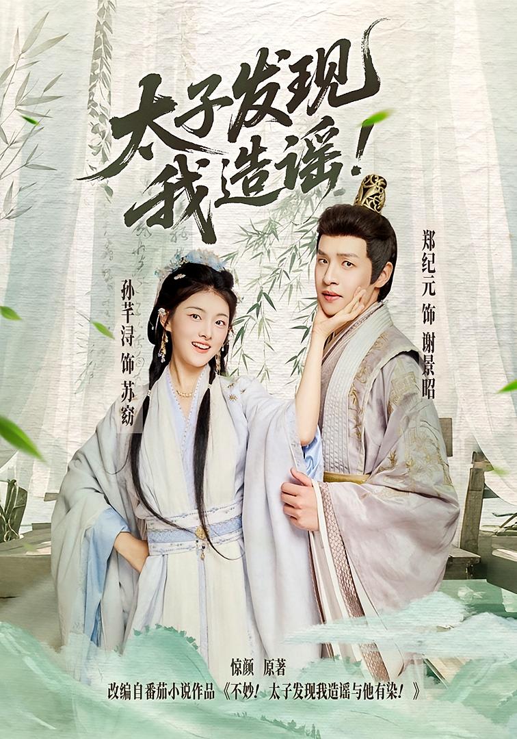太子发现我造谣 古风言情·逆袭·全60集 孙芊浔&郑纪元&李芹