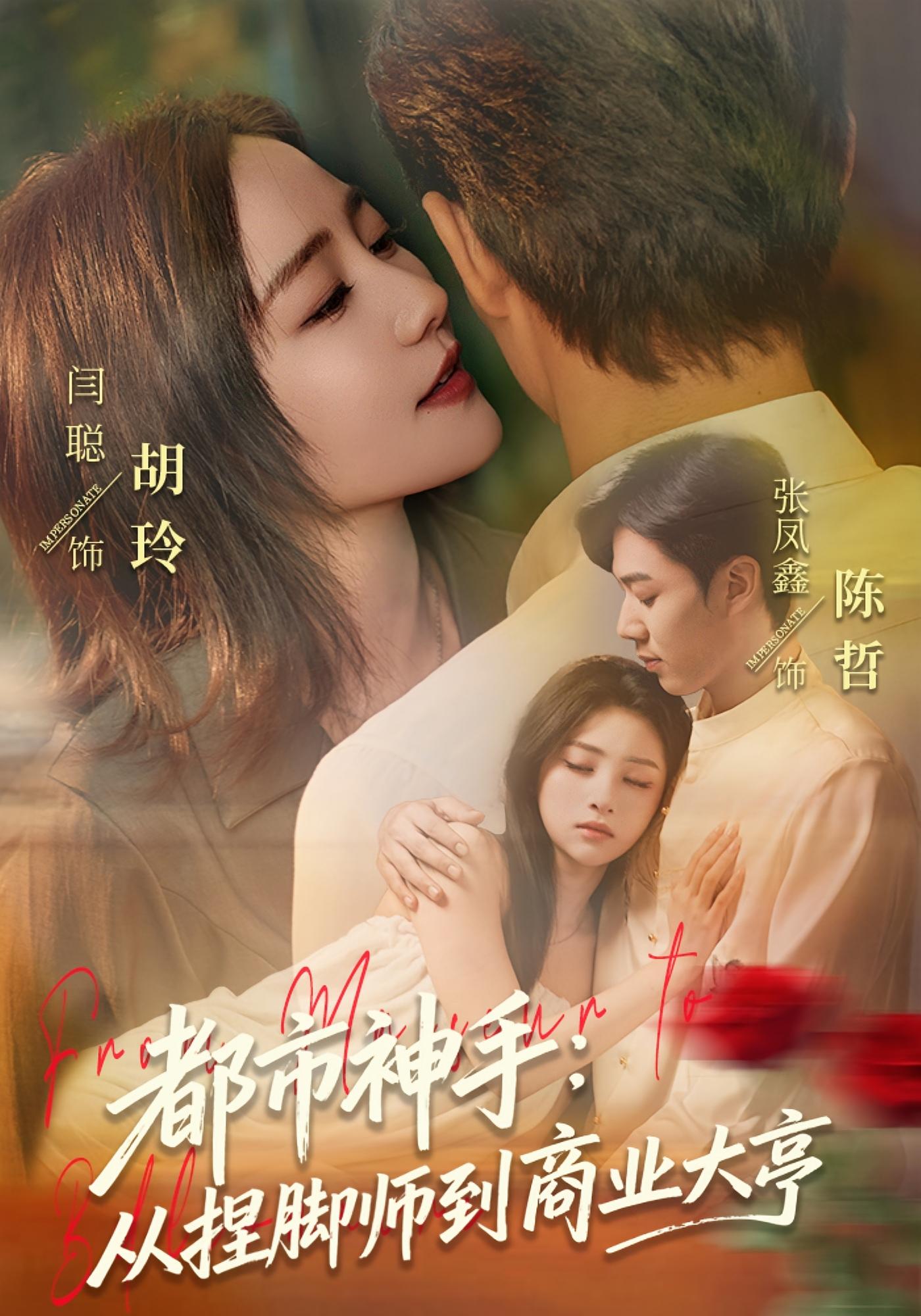 都市神手：从捏脚师到商业大亨 都市日常·逆袭·全80集 张凤鑫&何鑫&许阳