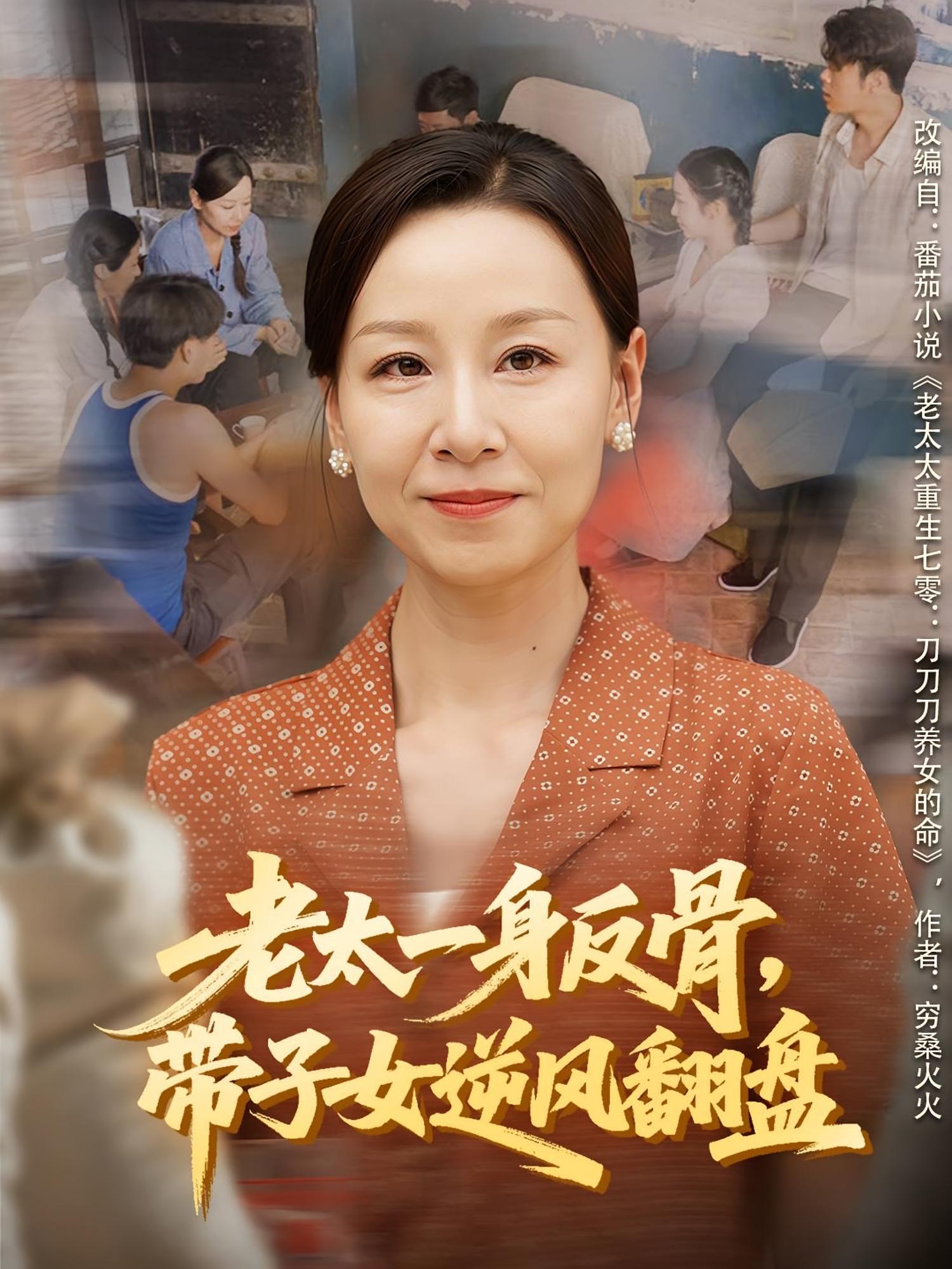 老太一身反骨，带子女逆风翻盘 女性成长·重生·全60集 霍奕燃&彤年