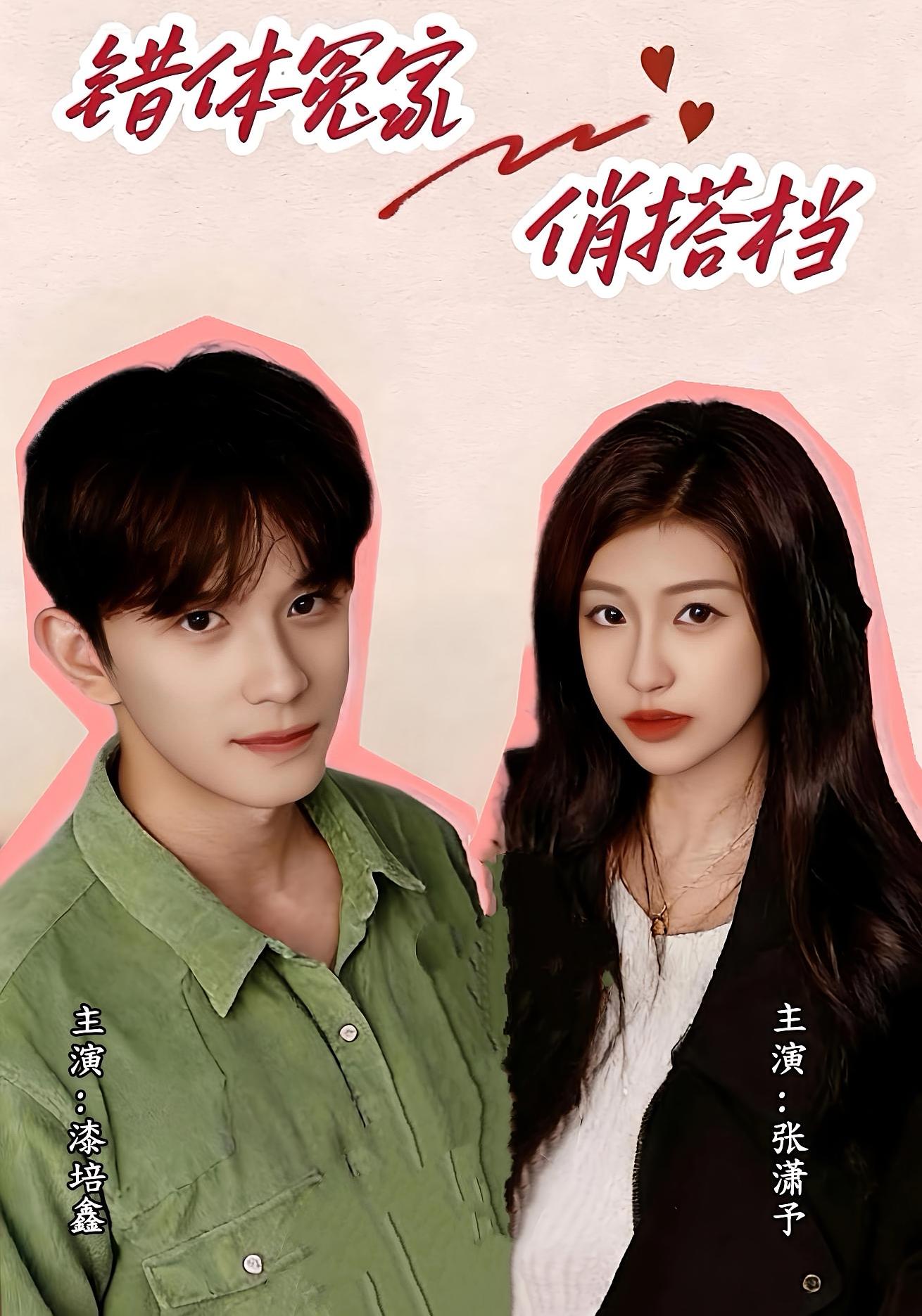 错体冤家俏搭档 赘婿逆袭·马甲·全60集 宋柯君&林艺臻&漆培鑫