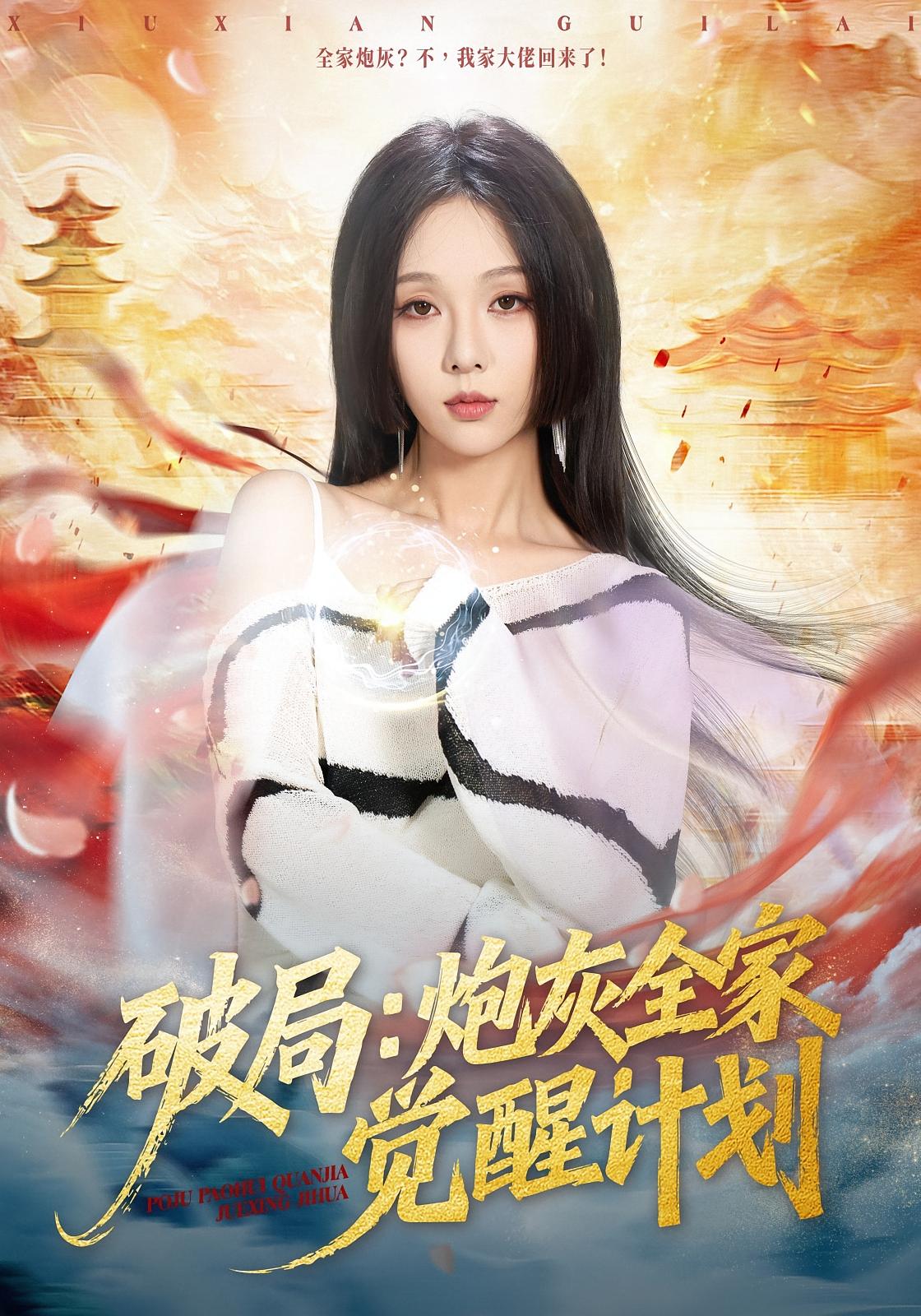 破局：炮灰全家觉醒计划 都市玄幻·女强·全75集 朱茉颜&黄佳轩