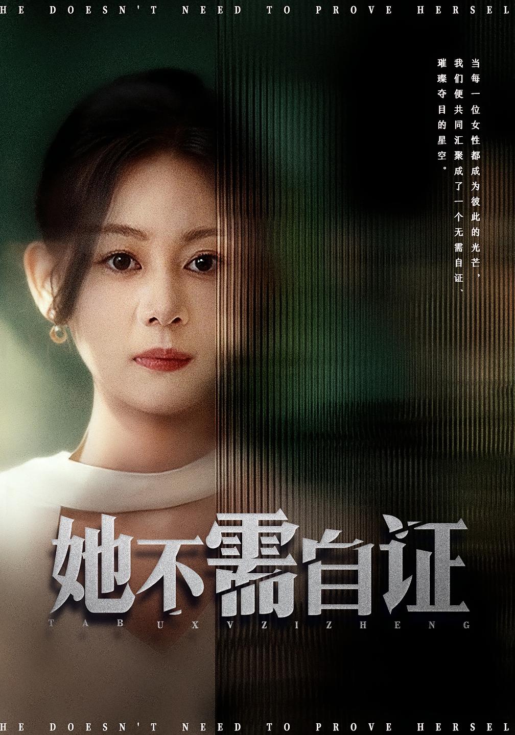 她不需自证 女性成长·现代·全66集 龙姝羽&梓豪