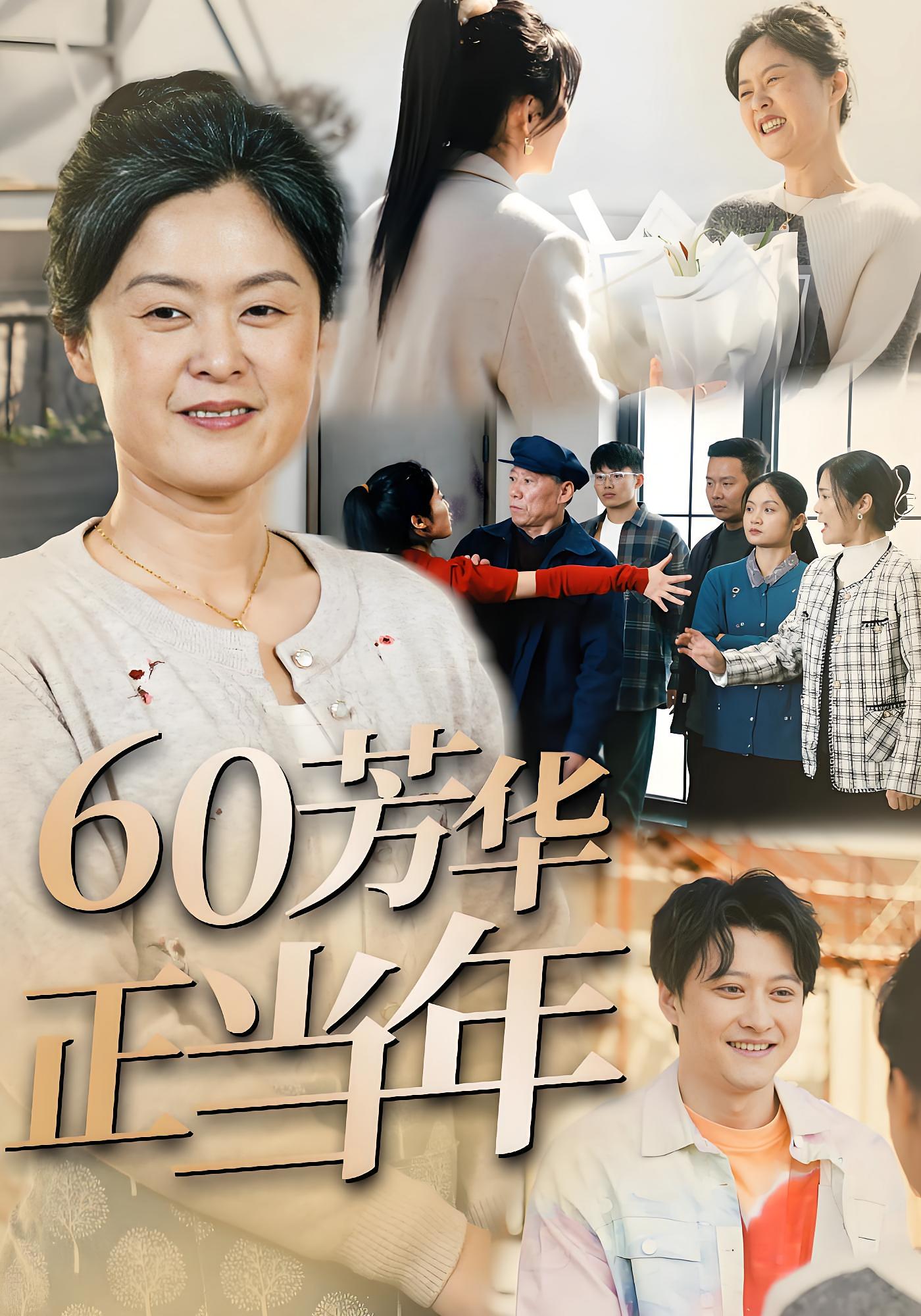 60芳华正当年 女性成长·都市·打脸虐渣 蔡秋燕&陈光宝&宋波