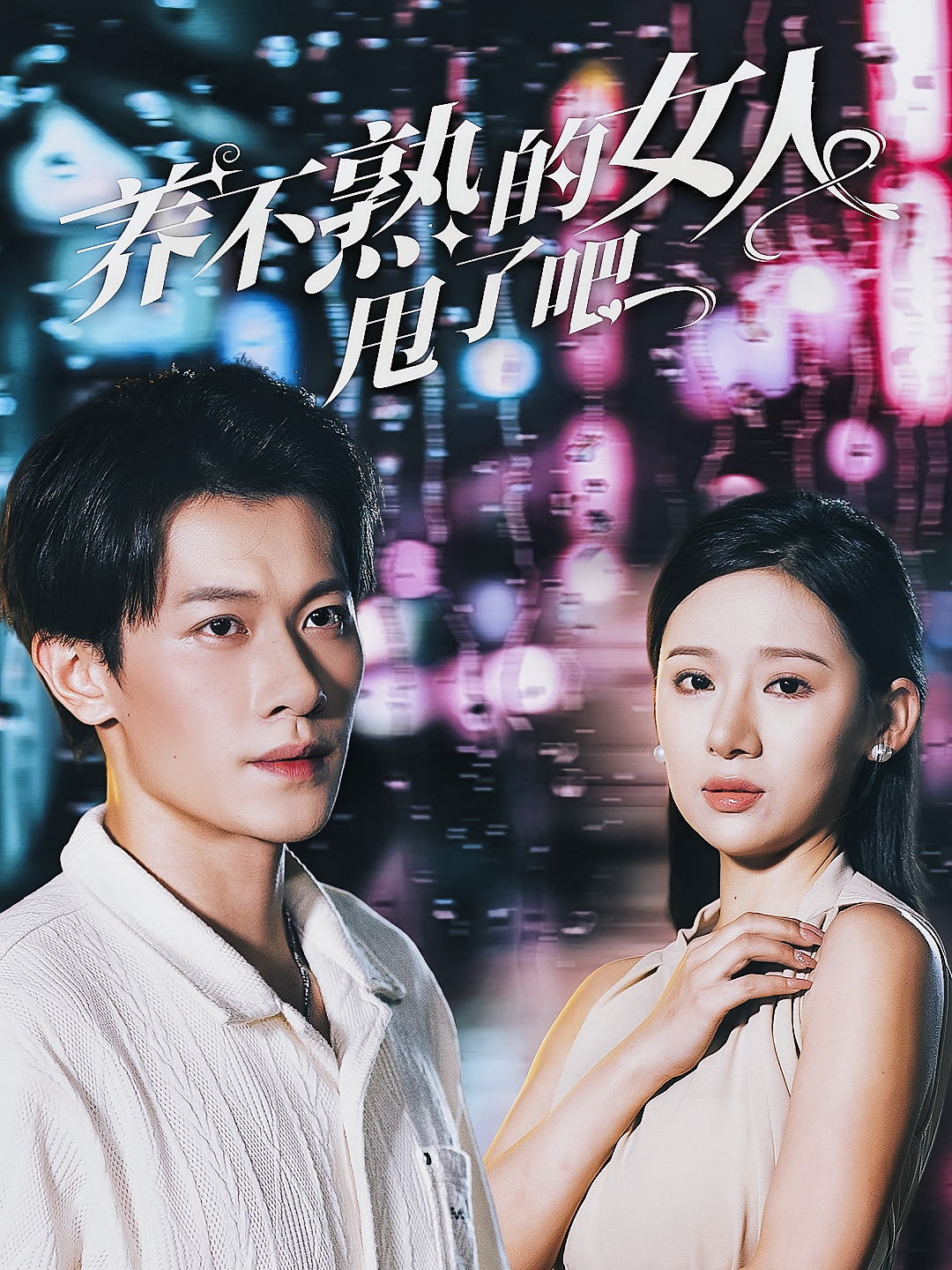 养不熟的女人甩了吧 都市情感·都市·全40集 冯伊洋&张思琦