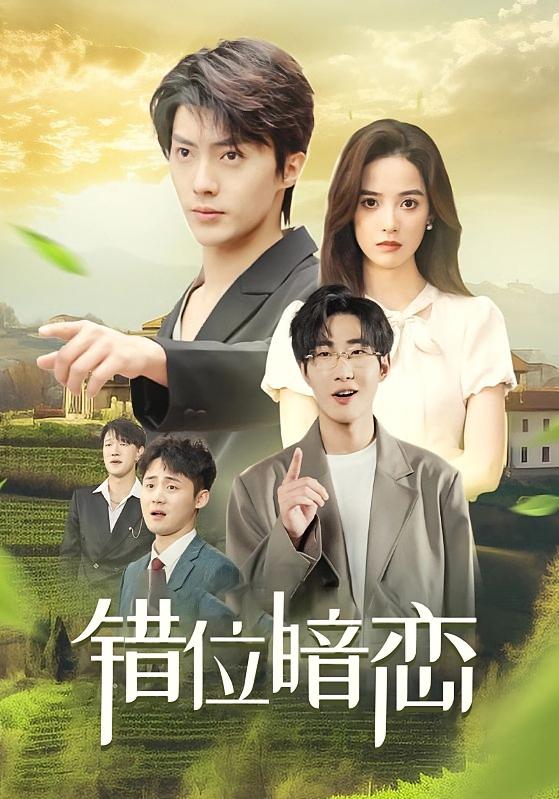 错位暗恋封面图
