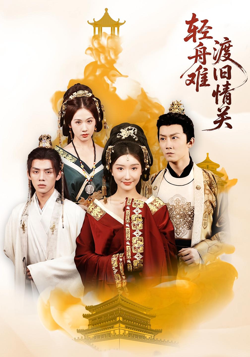 轻舟难渡旧情关 女性成长·逆袭·全48集 张层层&那馨&文曦