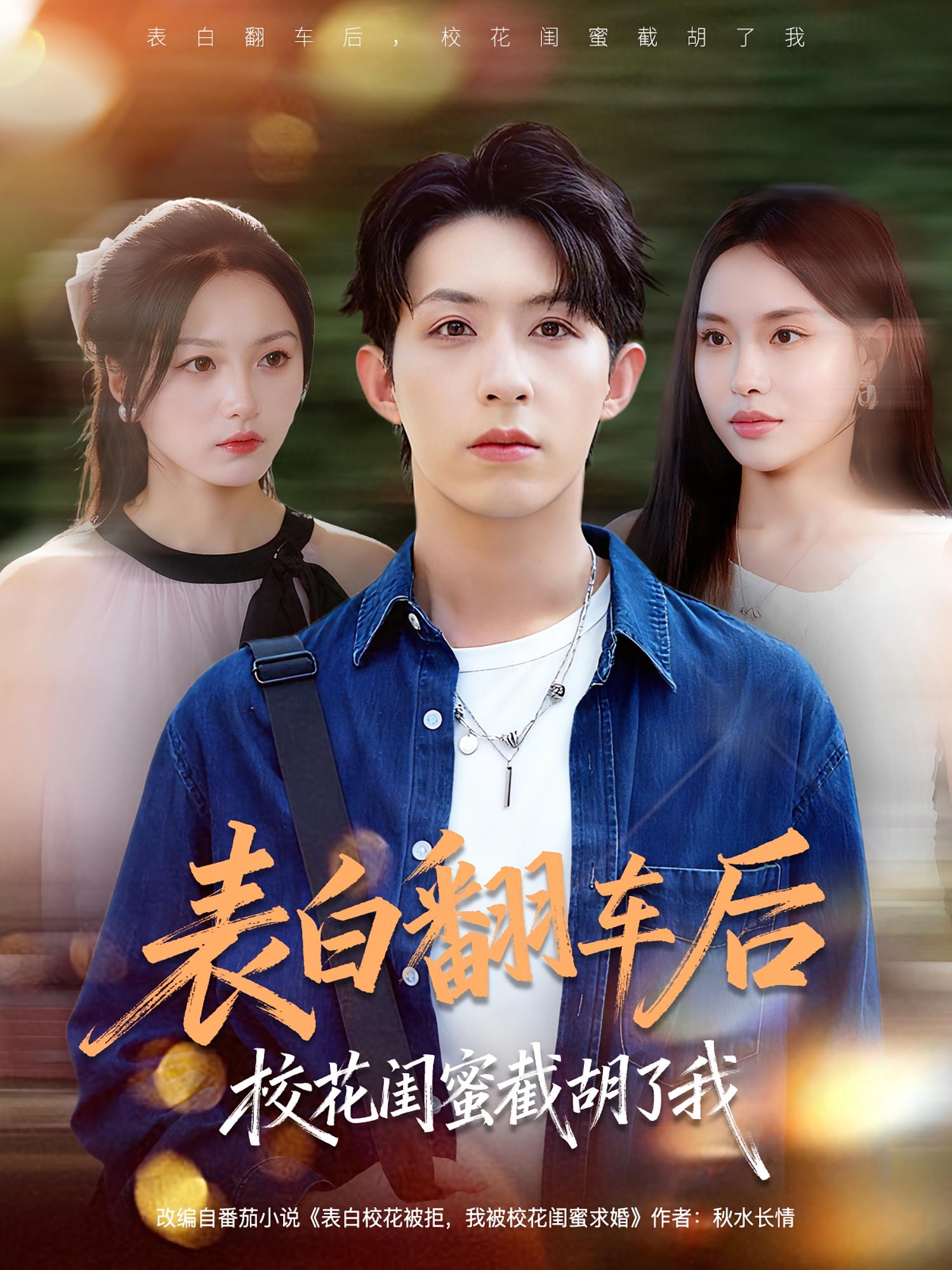 表白翻车后校花闺蜜截胡了我 都市脑洞·穿越·全75集 李苗苗&刘家铭&加菲猫