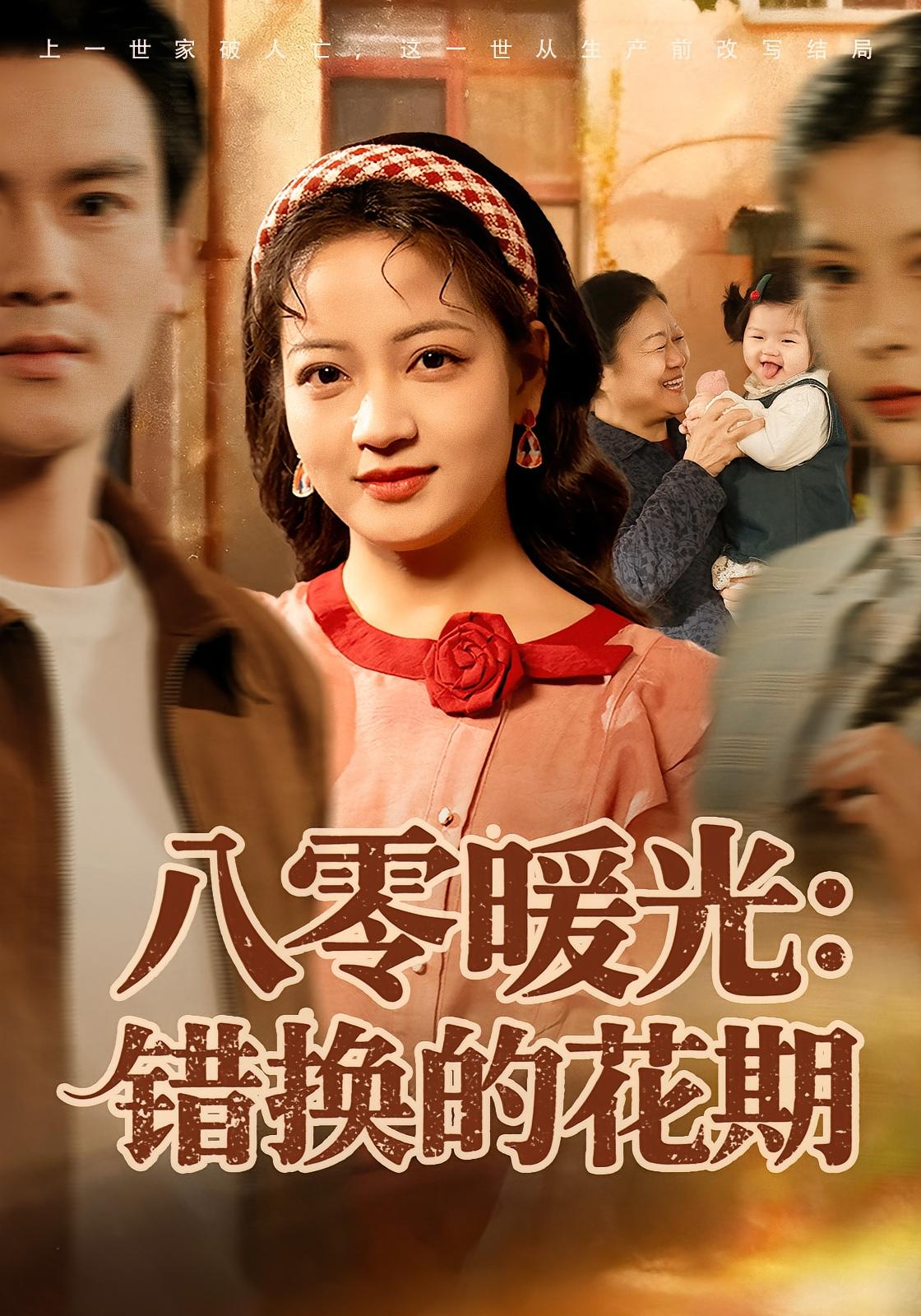 八零暖光：错换的花期 女性成长·重生·全80集 张宇新&魏婷婷&陆俊羽