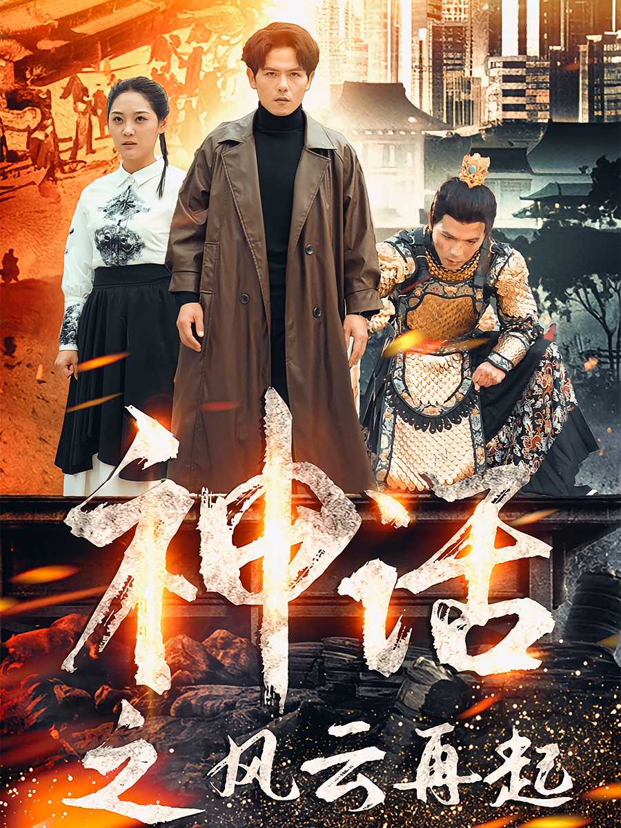 神话之风云再起 战神归来·穿越·全41集 吴昊&李文瑞&岳贺