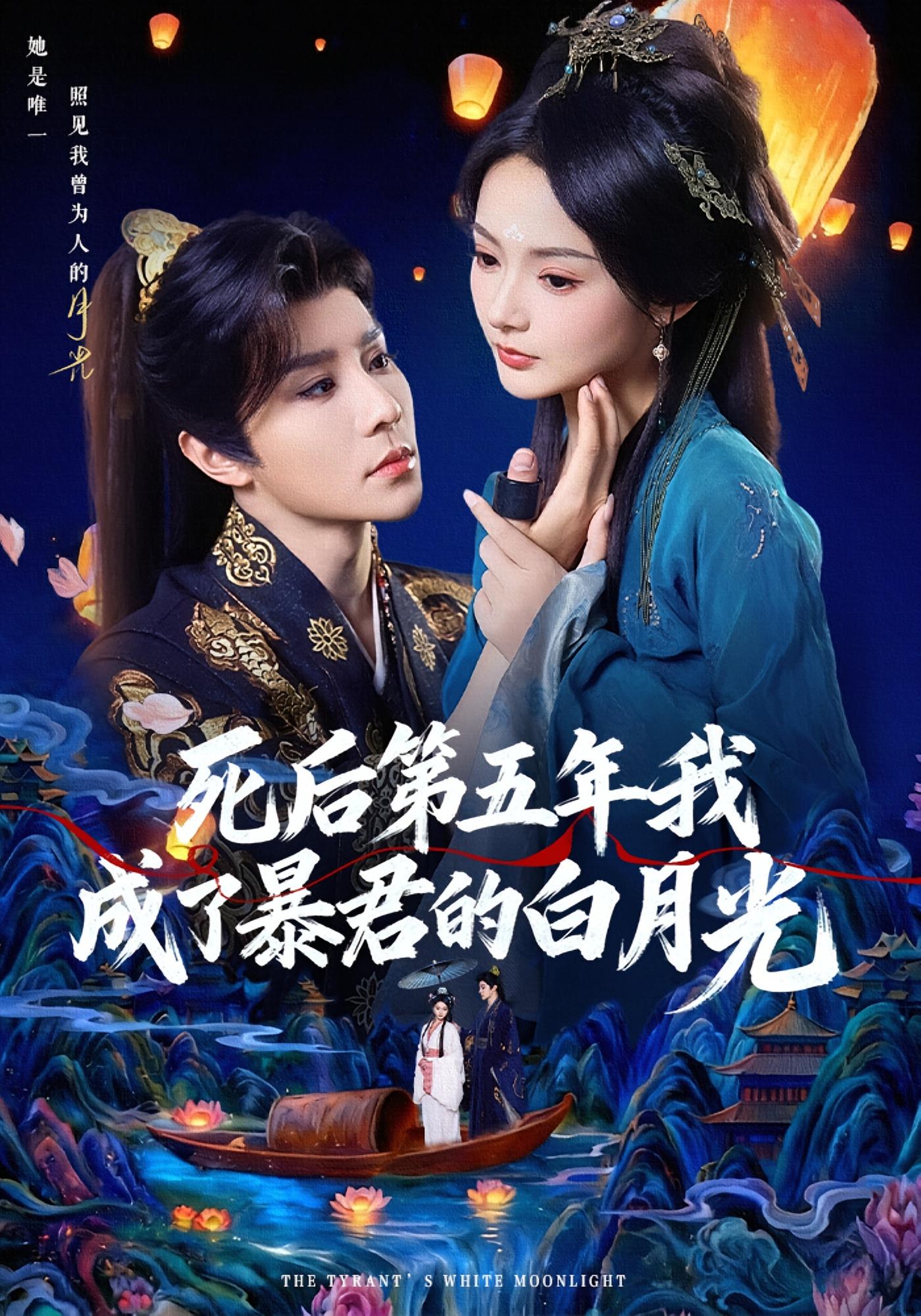 死后第五年我成了暴君的白月光 宫斗宅斗·重生·全78集 朱青青&穆庭予&李滨
