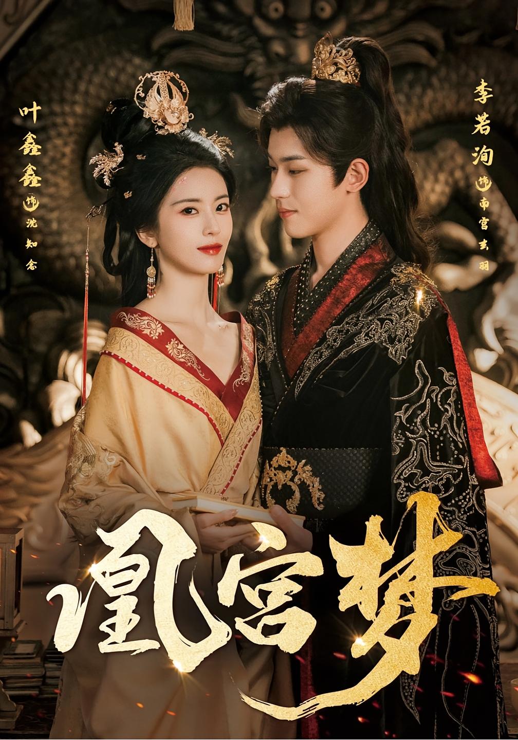 凰宫梦 女性成长·重生·全57集 李若洵&叶鑫鑫（六金）&吴霏