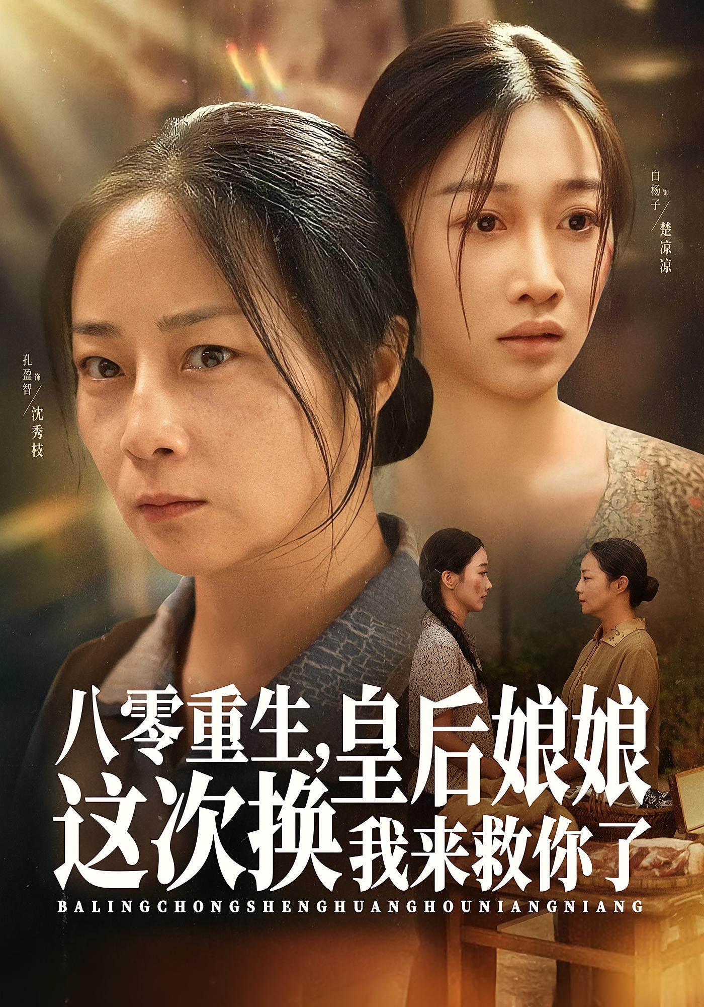 八零重生，皇后娘娘这次换我来救你了 女性成长·穿越·全78集 孔盈智&唐梓铭&白杨子